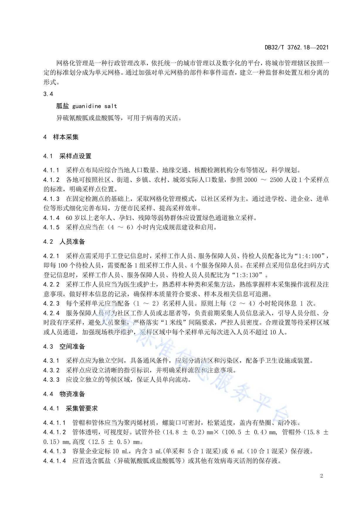 新型冠状病毒检测技术规范 第18部分：规模化核酸检测程序