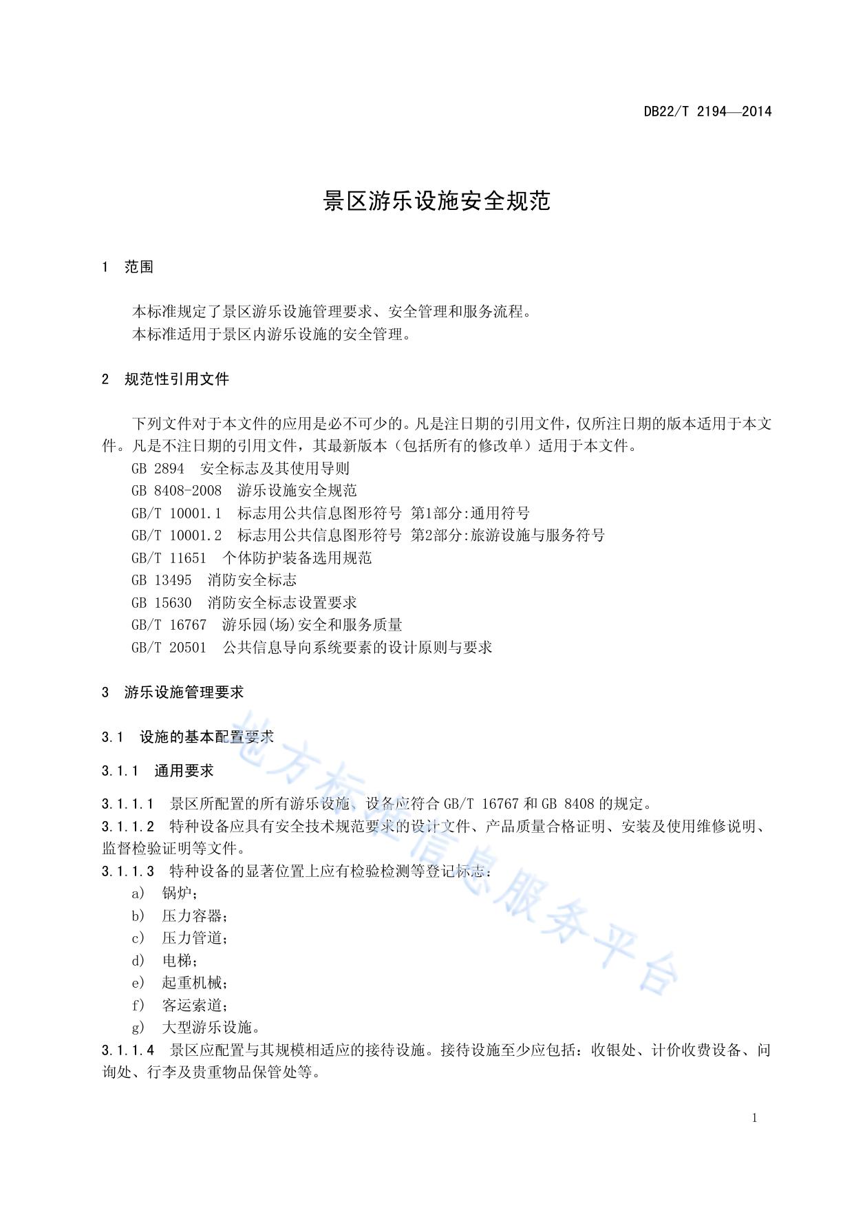景区游乐设施安全规范