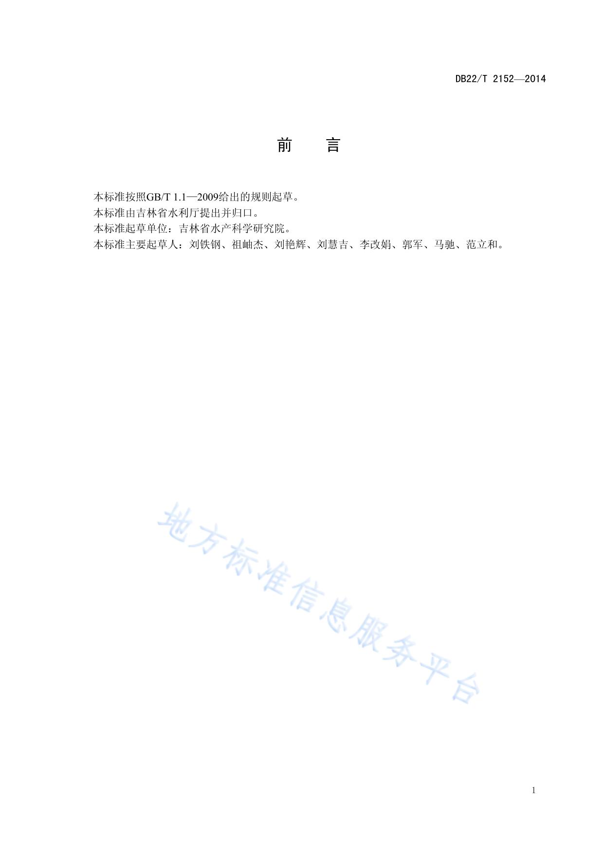 斑鳜人工繁殖技术规程