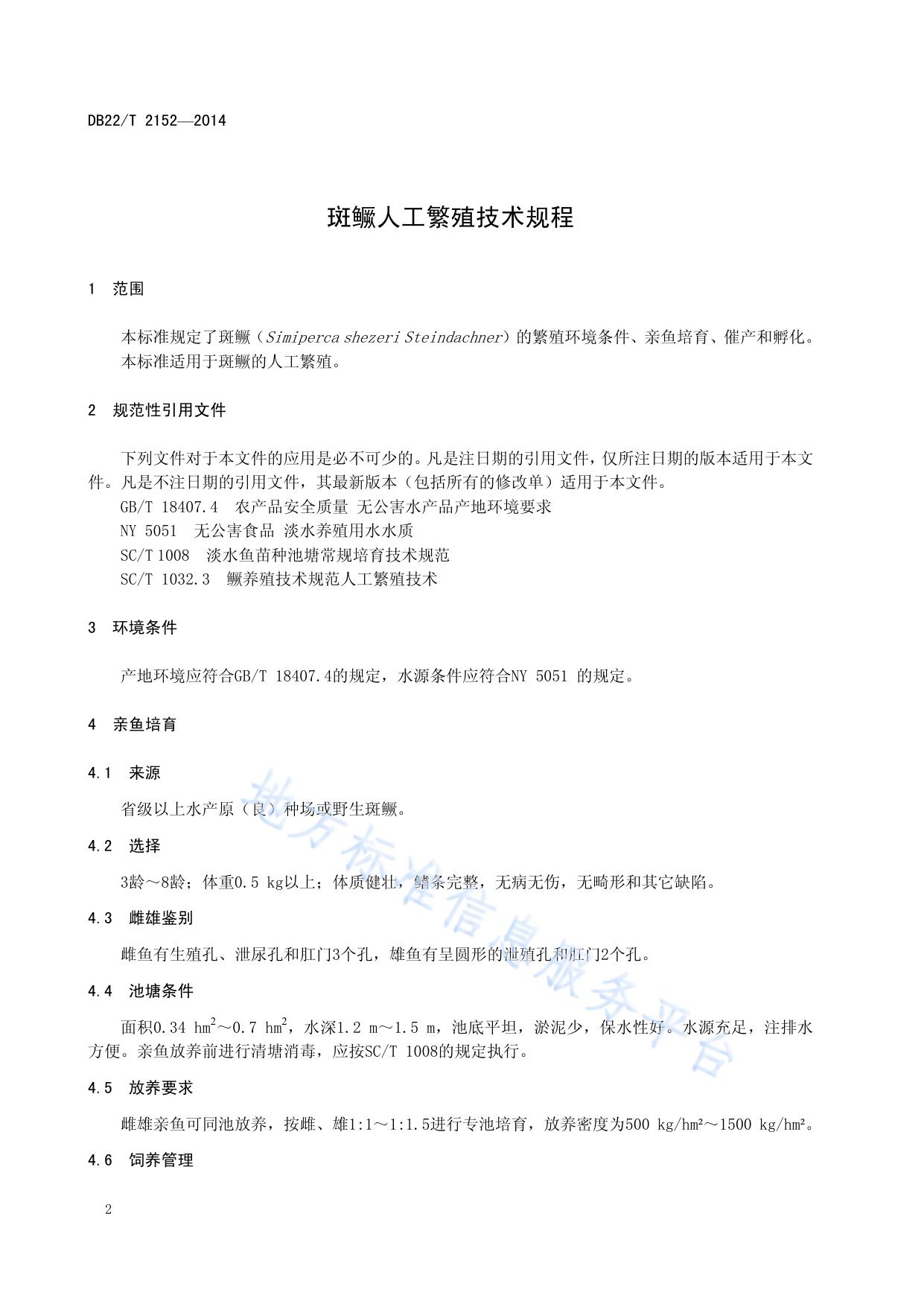 斑鳜人工繁殖技术规程