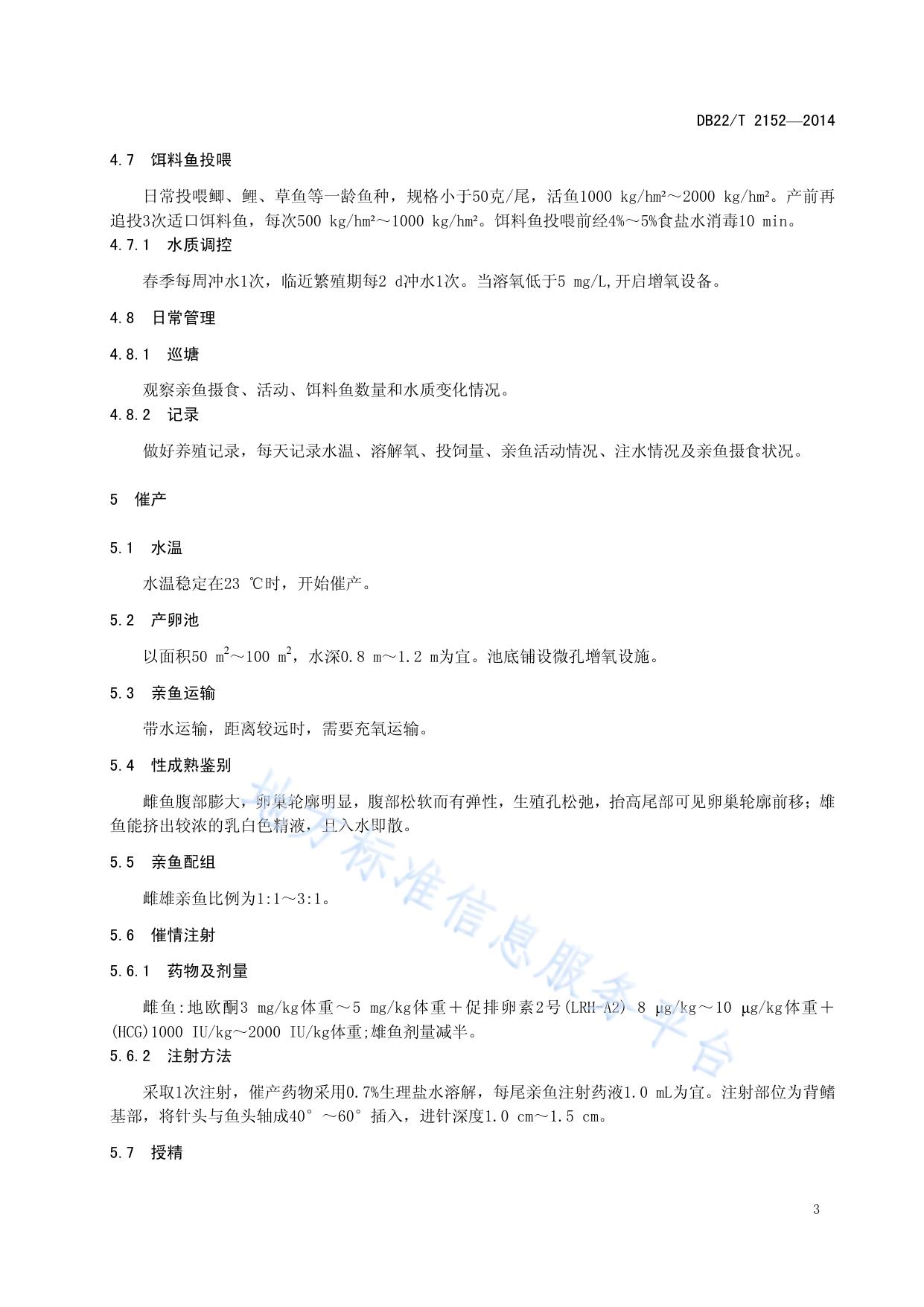斑鳜人工繁殖技术规程