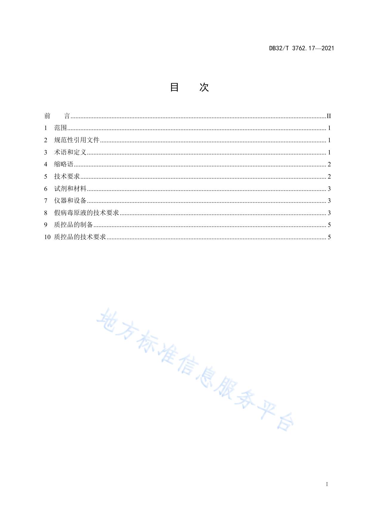 新型冠状病毒检测技术规范 第17部分：核酸检测用假病毒阳性质控品