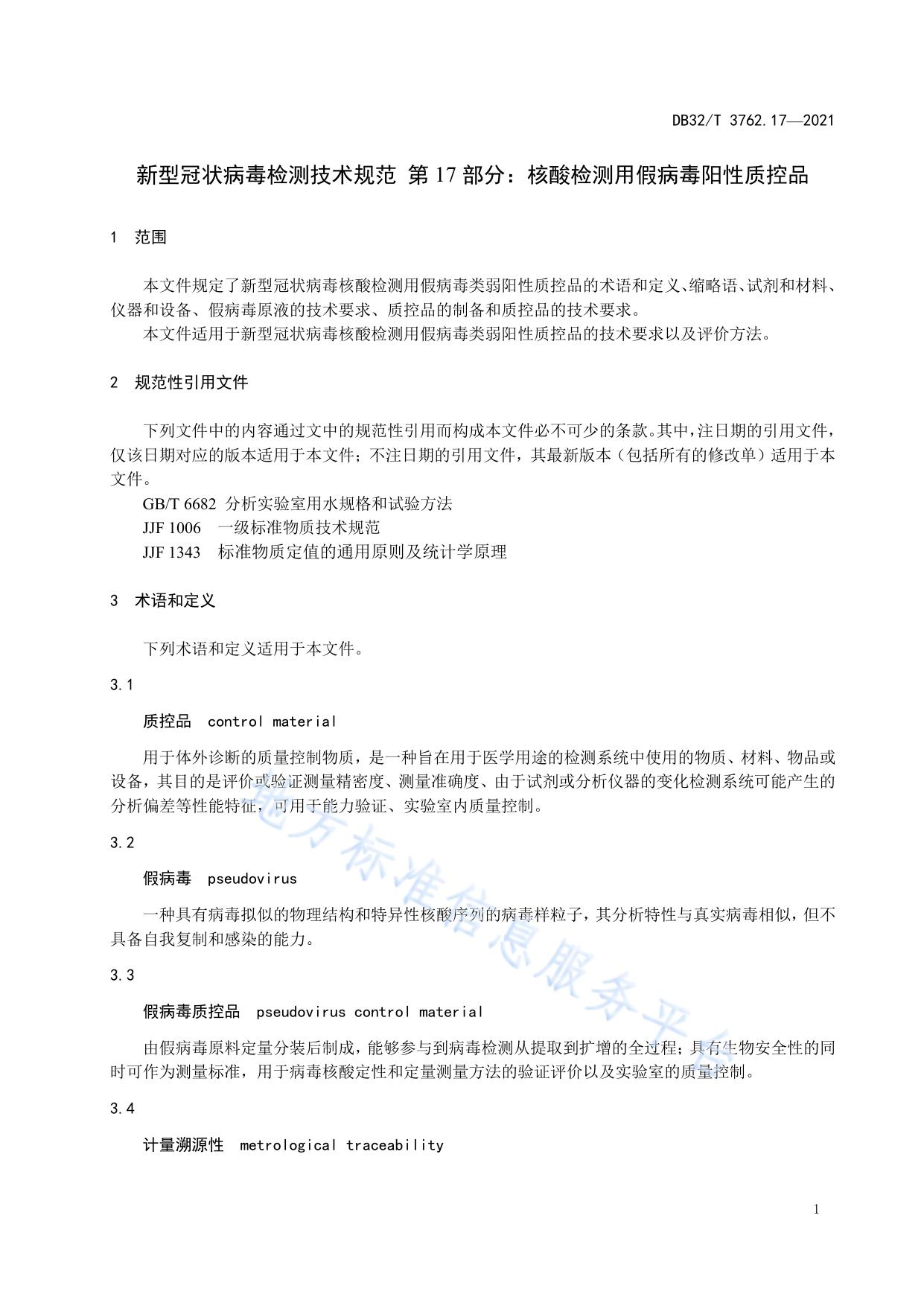 新型冠状病毒检测技术规范 第17部分：核酸检测用假病毒阳性质控品