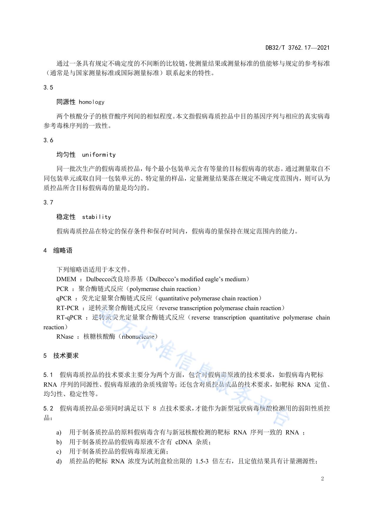 新型冠状病毒检测技术规范 第17部分：核酸检测用假病毒阳性质控品