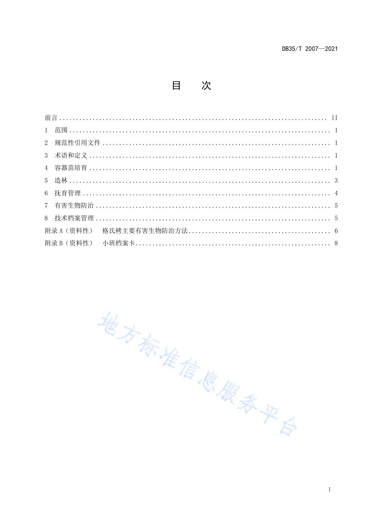 格氏栲培育技术规程