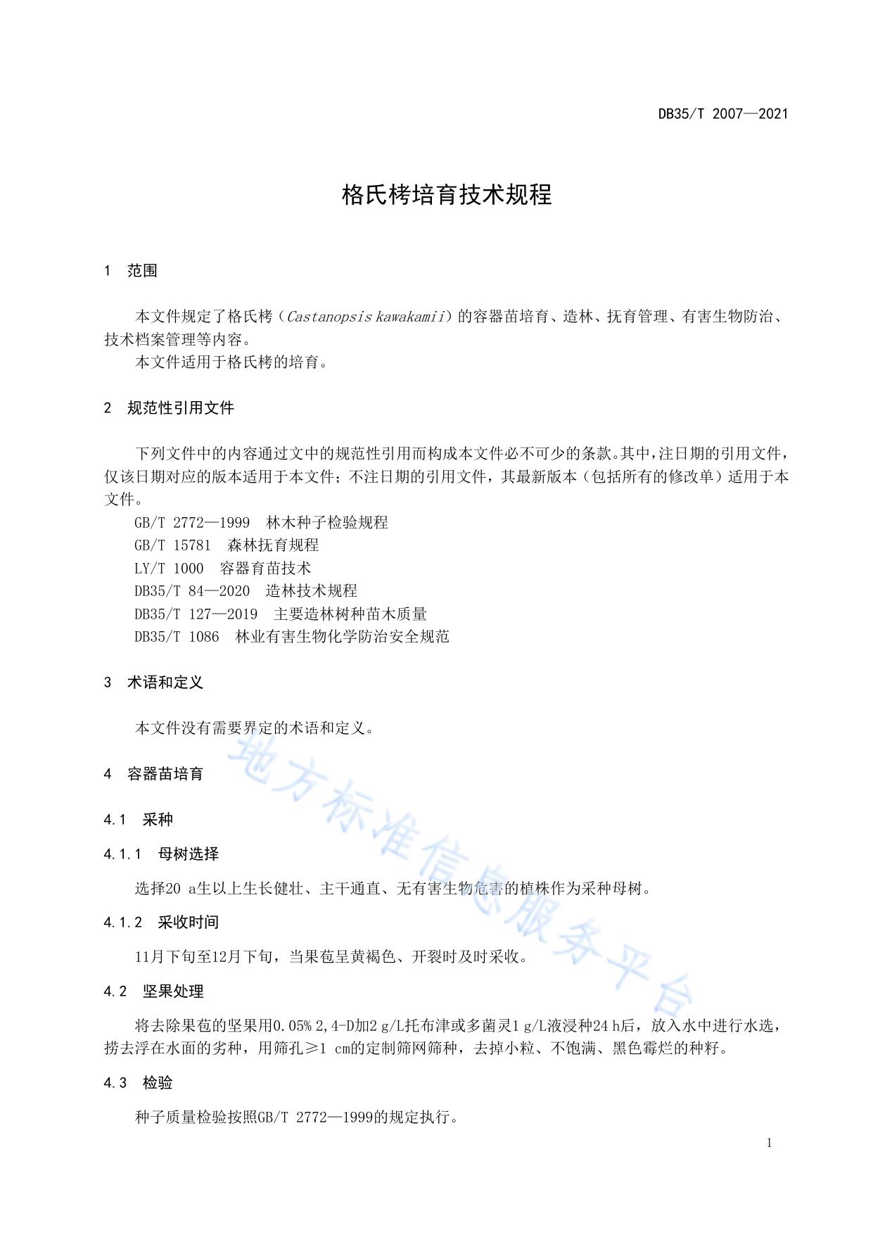格氏栲培育技术规程