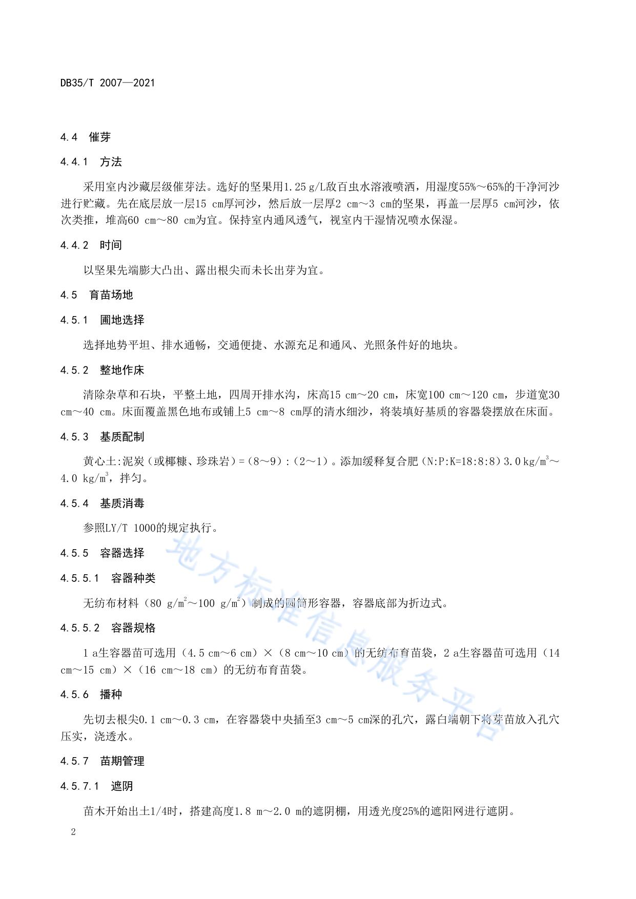 格氏栲培育技术规程