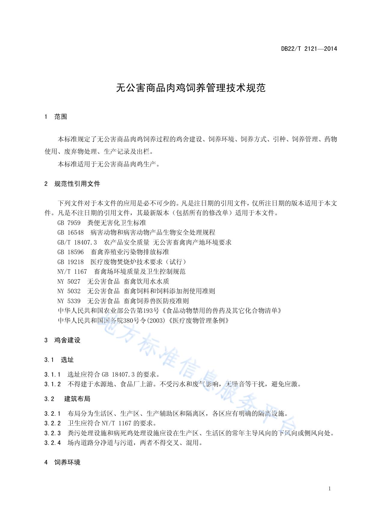 无公害商品肉鸡饲养管理技术规范