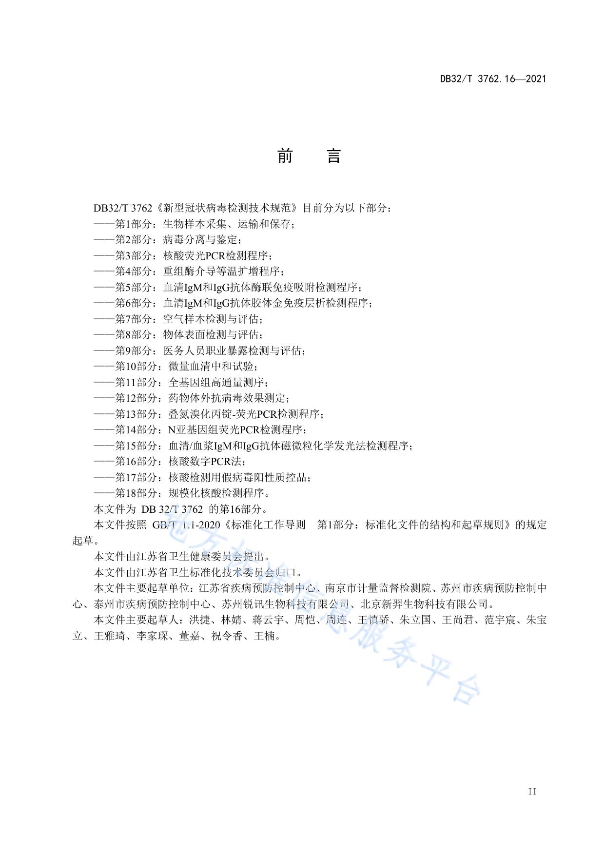 新型冠状病毒检测技术规范 第16部分：核酸数字PCR法