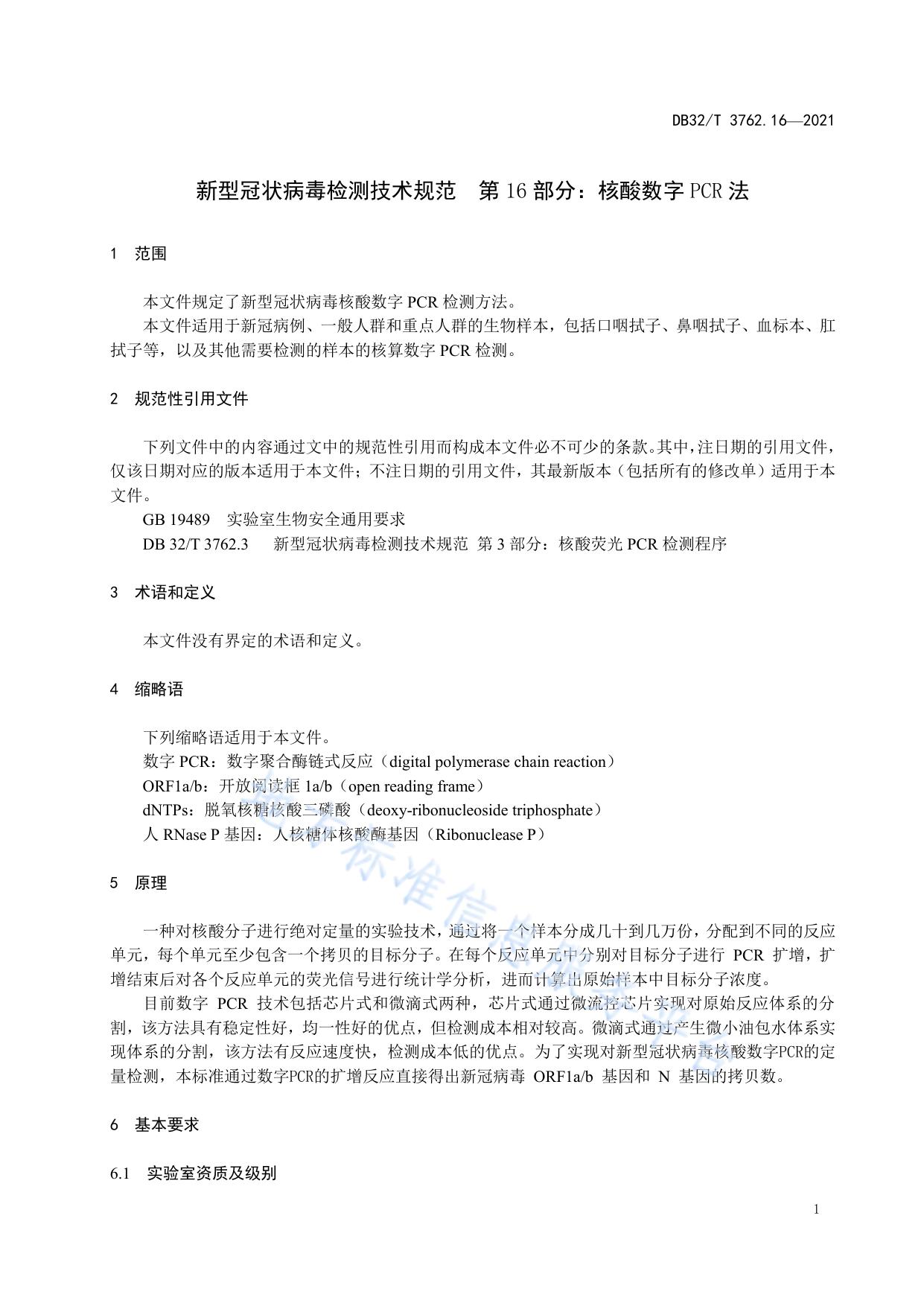 新型冠状病毒检测技术规范 第16部分：核酸数字PCR法