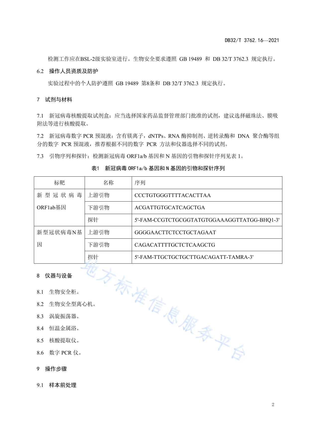 新型冠状病毒检测技术规范 第16部分：核酸数字PCR法