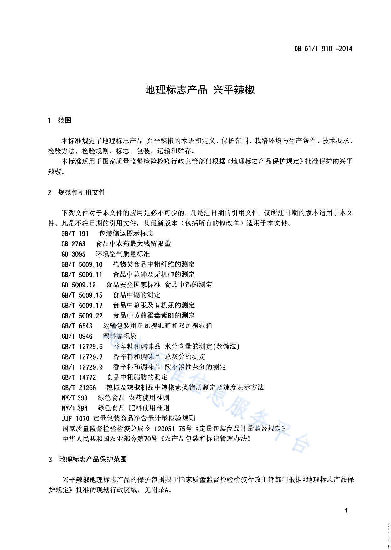 地理标志产品 兴平辣椒