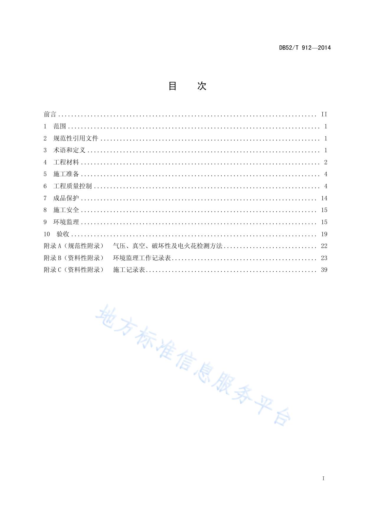 贵州省一般工业固体废物贮存、处置场工程防渗系统施工、环境监理及验收规范