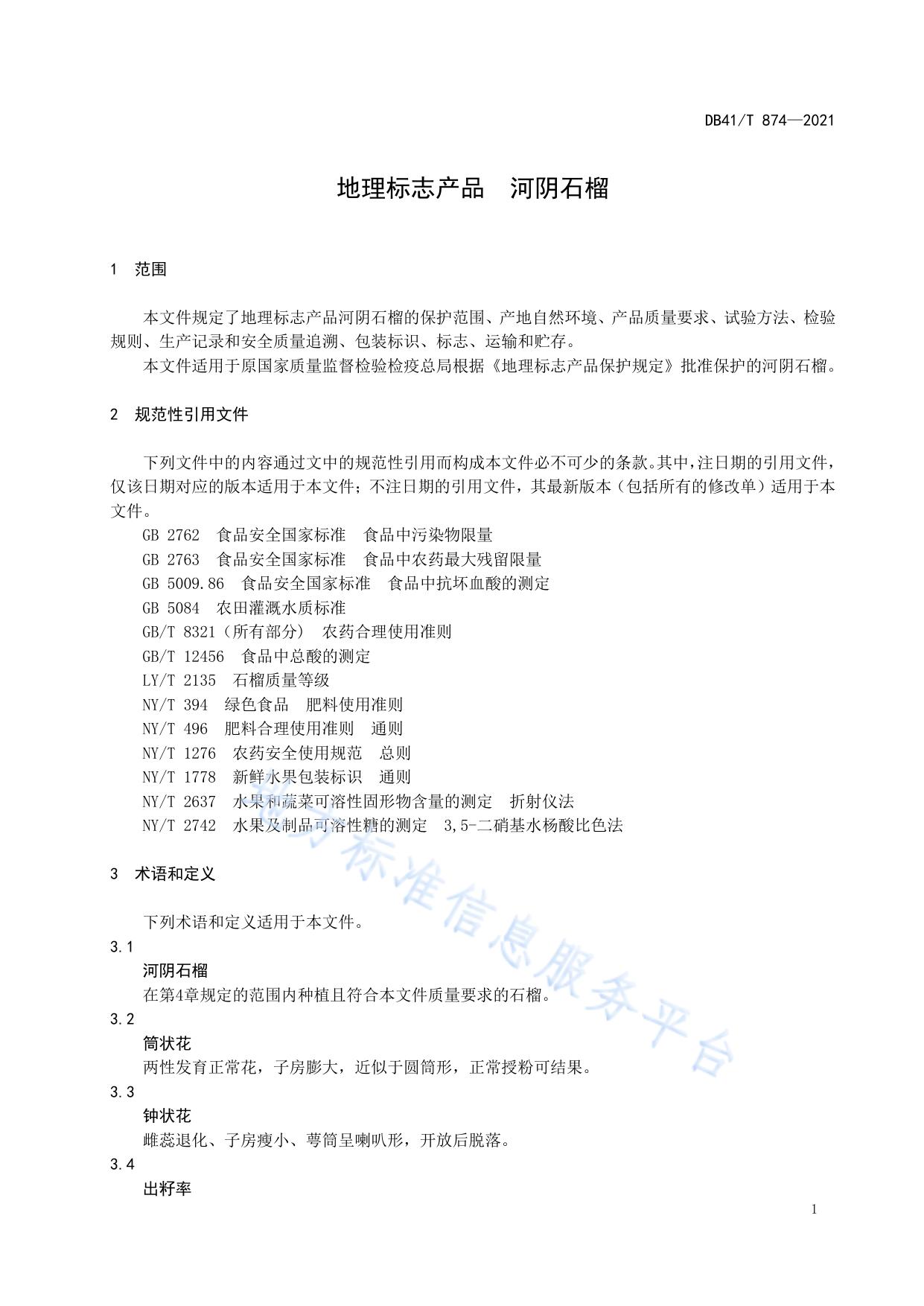 地理标志产品  河阴石榴