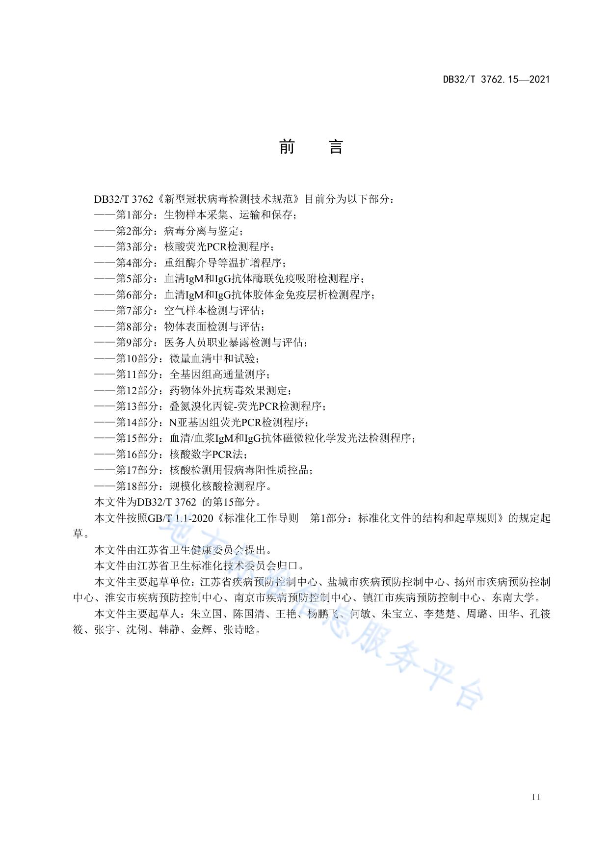 新型冠状病毒检测技术规范 第15部分：血清/血浆IgM和IgG抗体磁微粒化学发光法检测程序