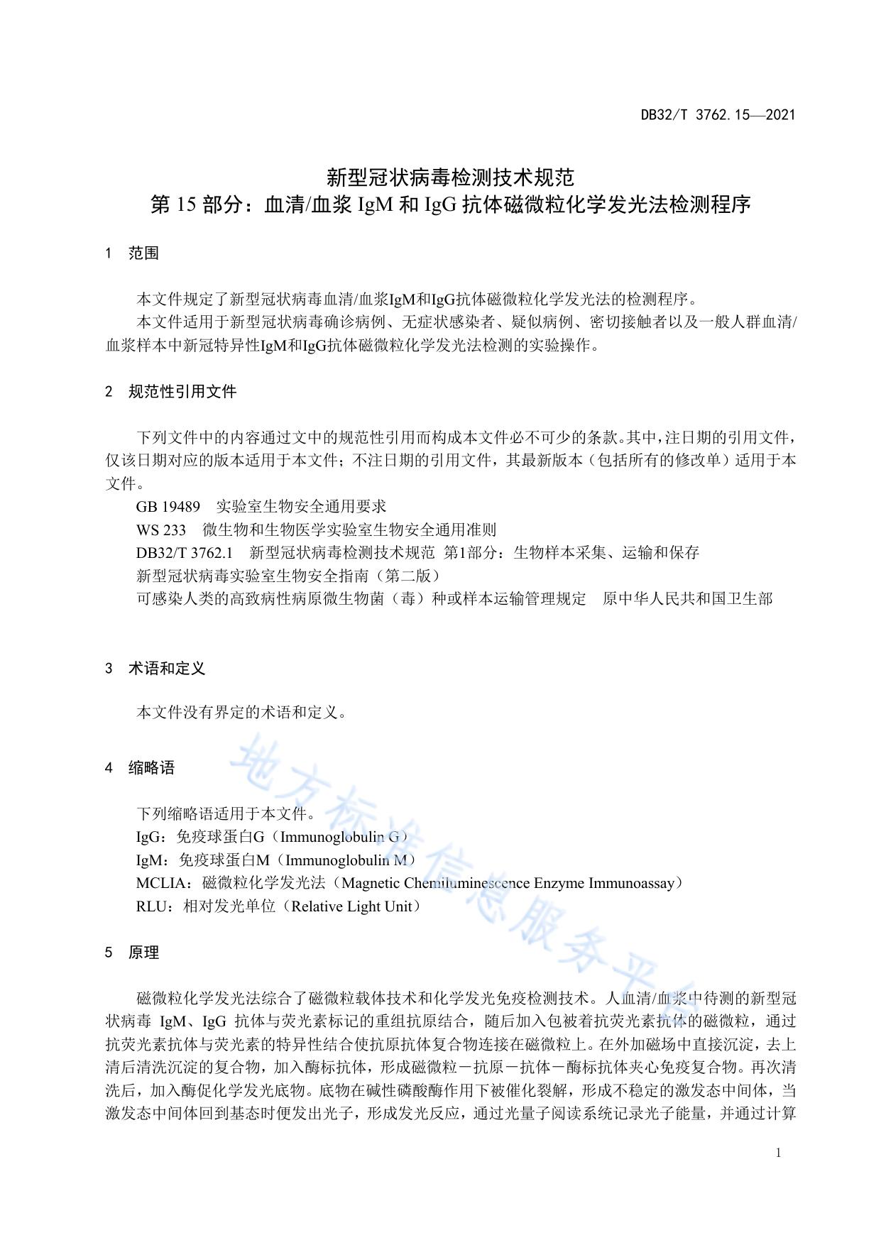 新型冠状病毒检测技术规范 第15部分：血清/血浆IgM和IgG抗体磁微粒化学发光法检测程序