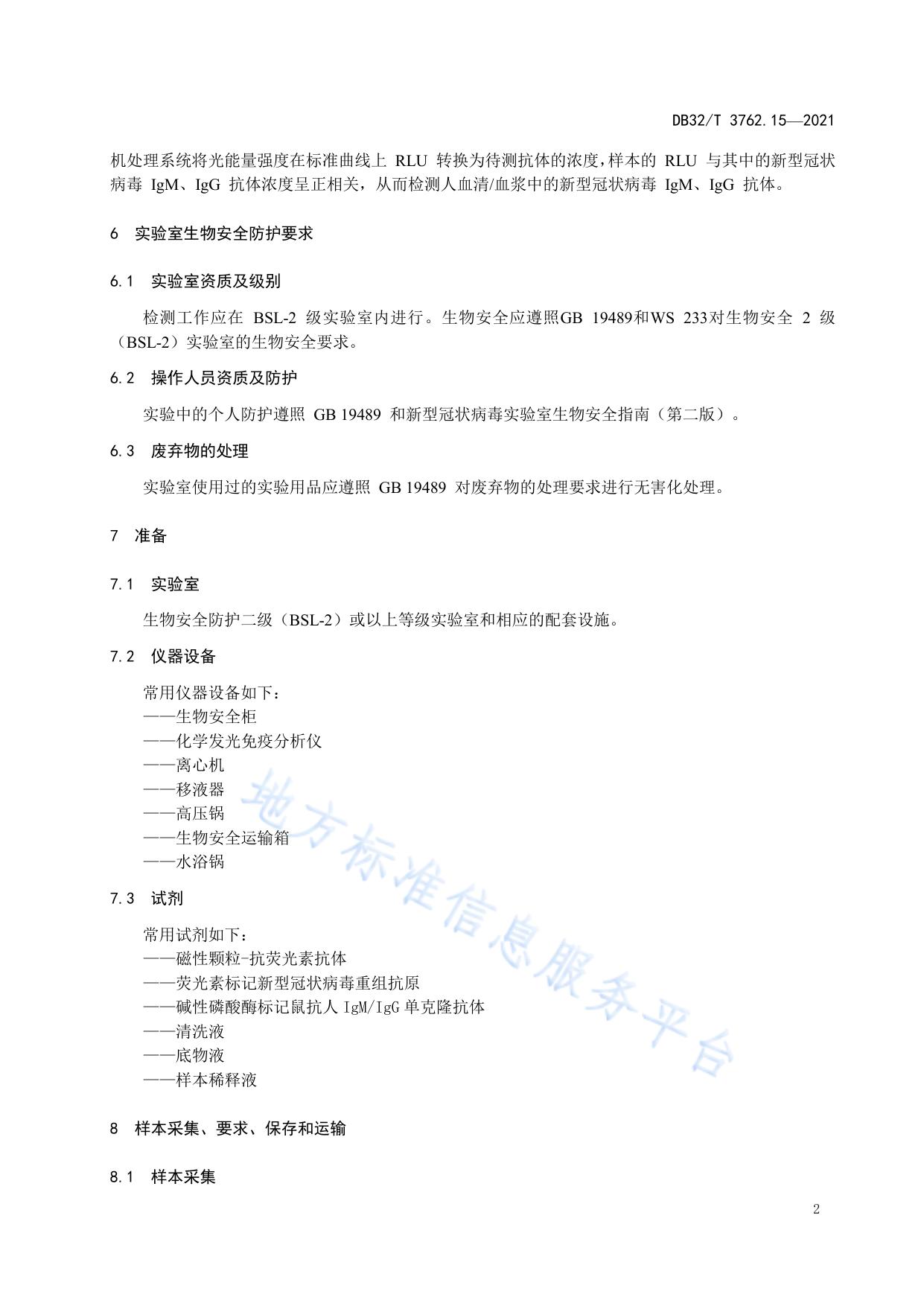 新型冠状病毒检测技术规范 第15部分：血清/血浆IgM和IgG抗体磁微粒化学发光法检测程序