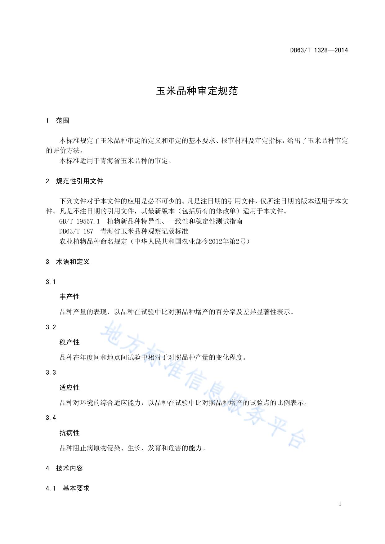 玉米品种审定规范
