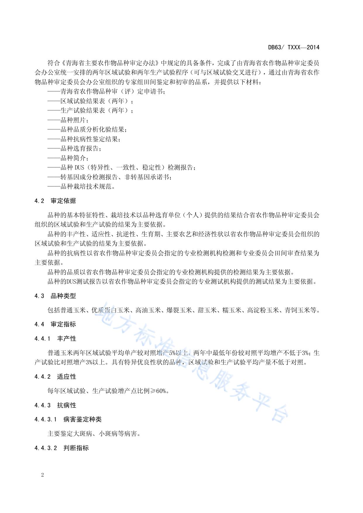 玉米品种审定规范