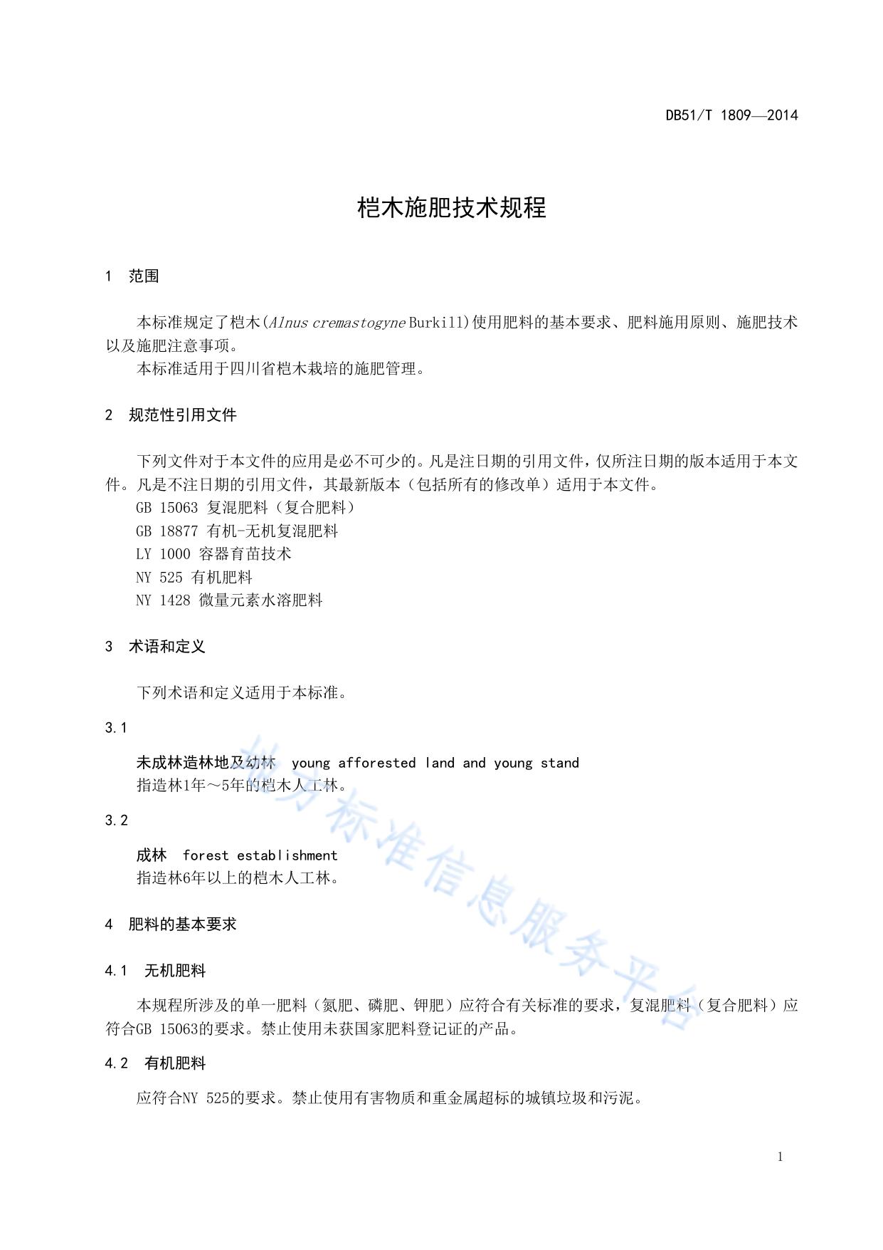 桤木施肥技术规程