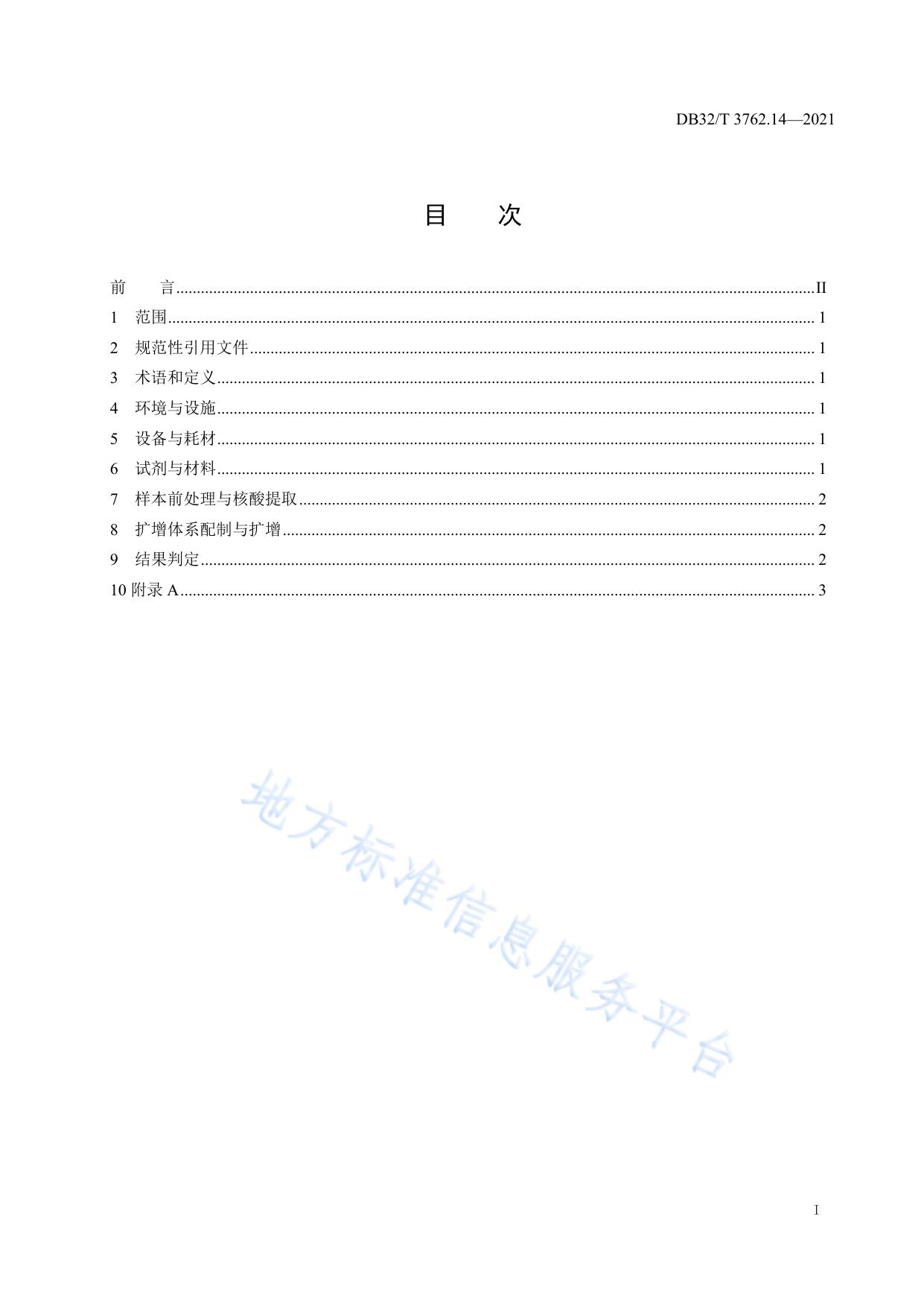 新型冠状病毒检测技术规范 第14部分：N亚基因组荧光PCR检测程序