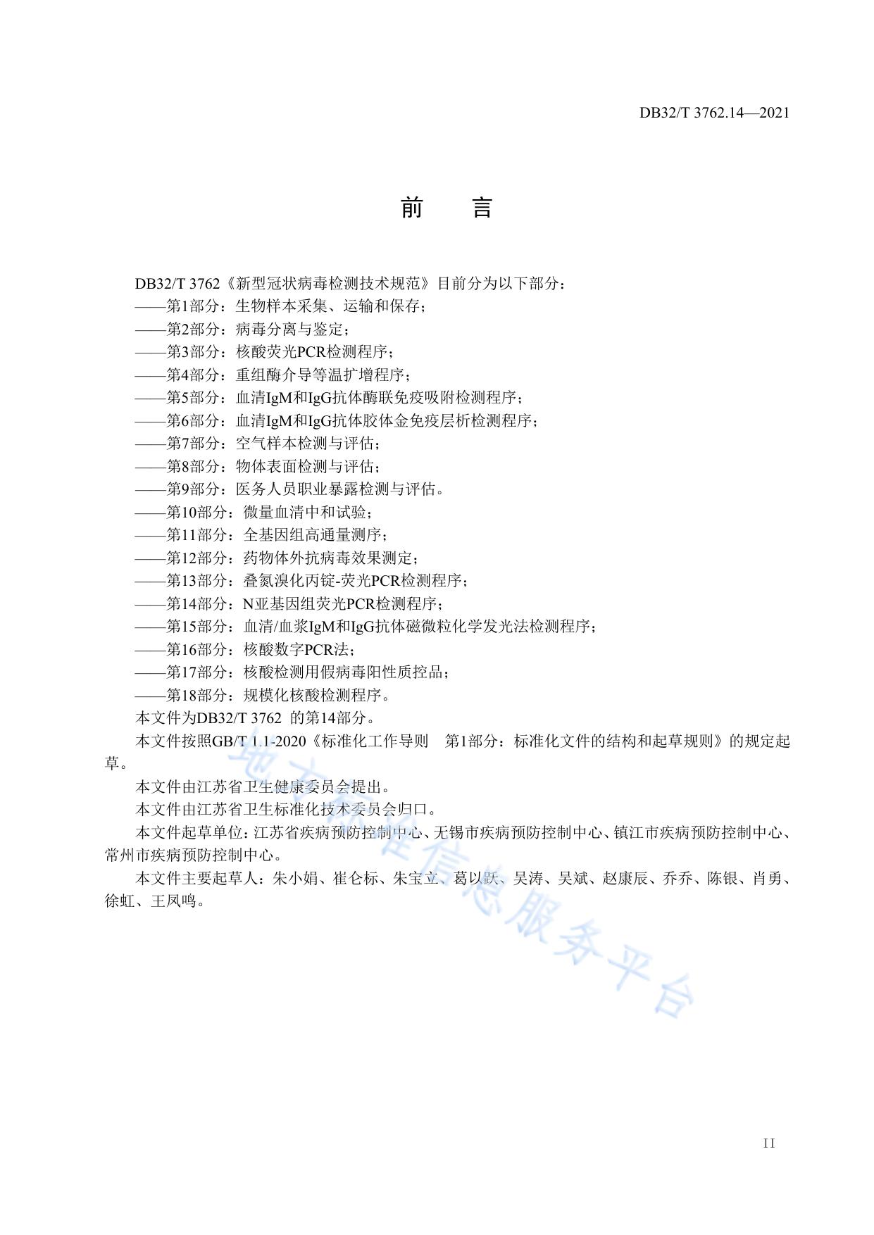 新型冠状病毒检测技术规范 第14部分：N亚基因组荧光PCR检测程序