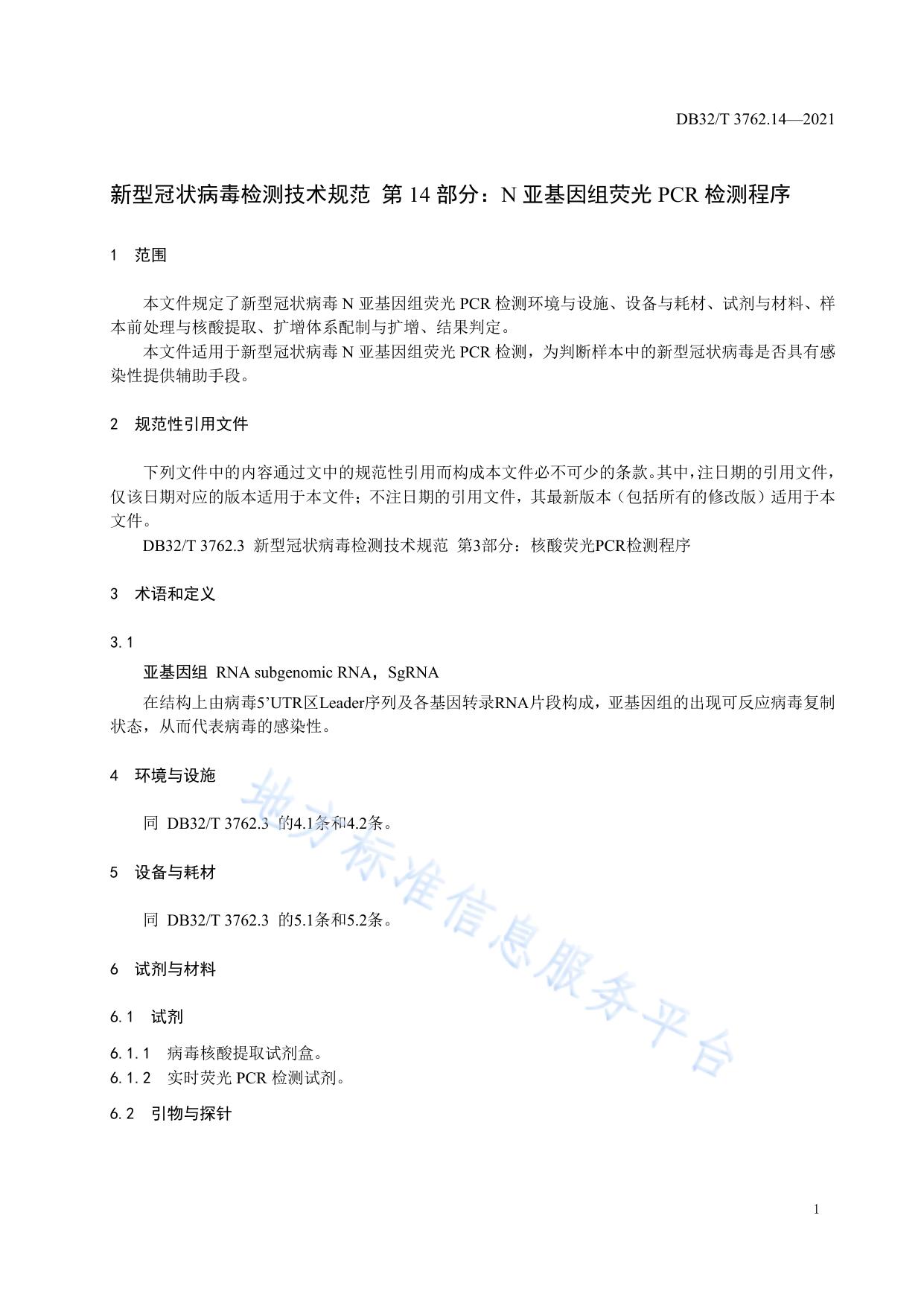 新型冠状病毒检测技术规范 第14部分：N亚基因组荧光PCR检测程序