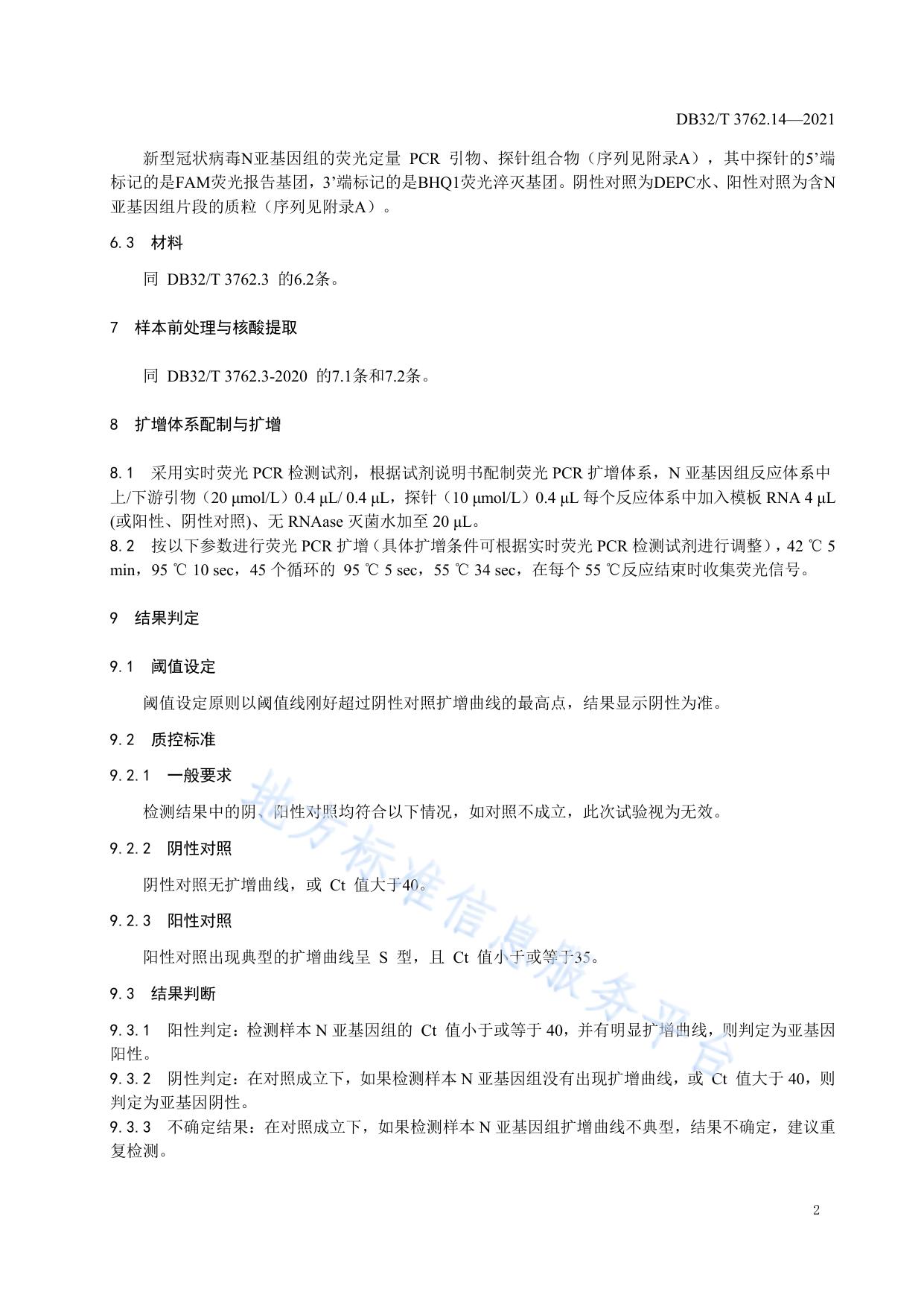新型冠状病毒检测技术规范 第14部分：N亚基因组荧光PCR检测程序