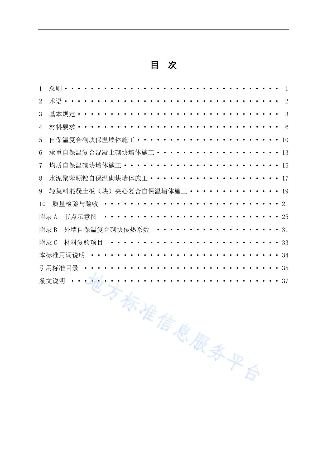 建筑墙体砌块结构自保温施工和验收规程