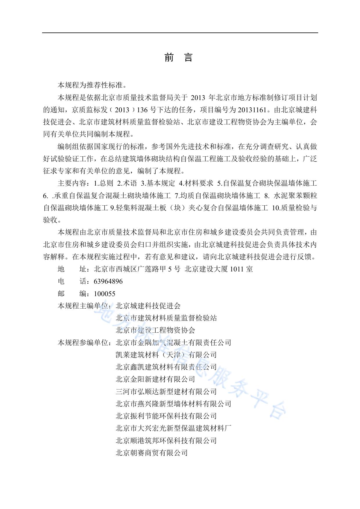 建筑墙体砌块结构自保温施工和验收规程