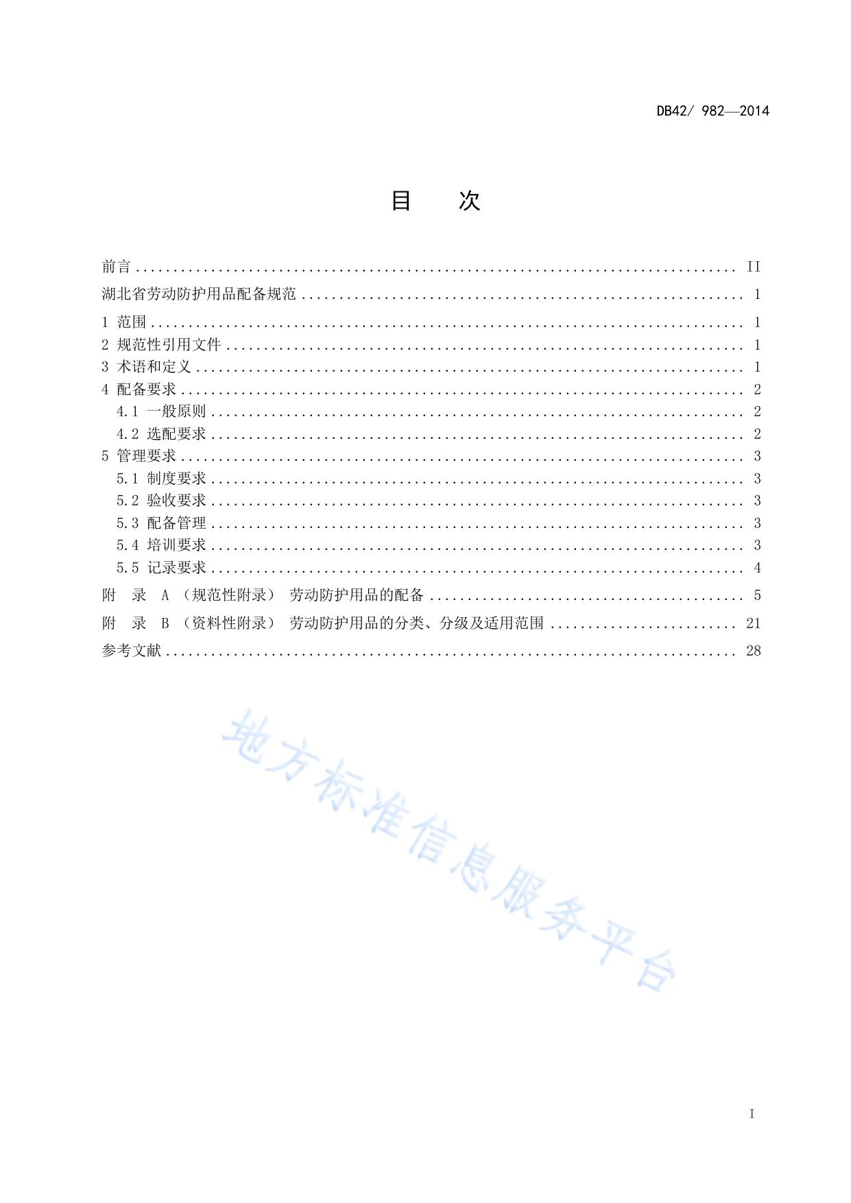 湖北省劳动防护用品配备规范