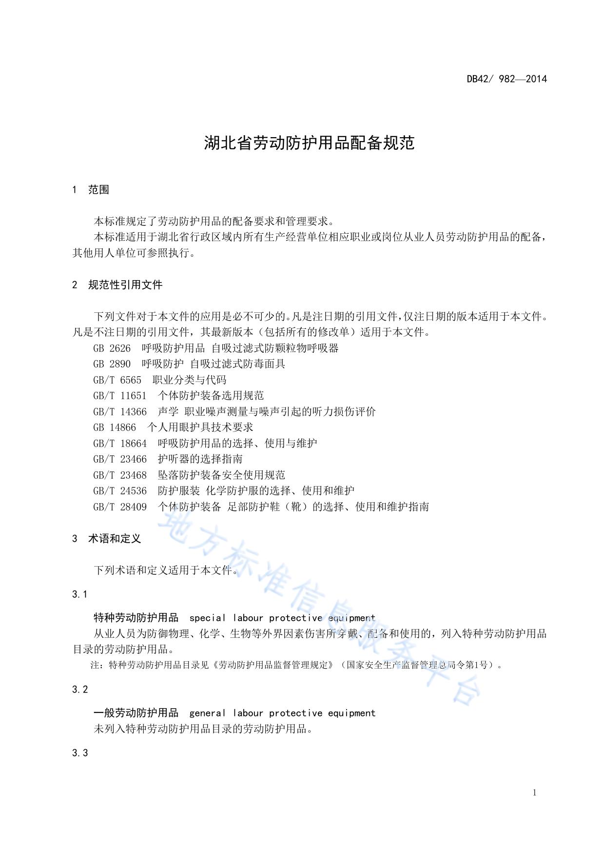 湖北省劳动防护用品配备规范