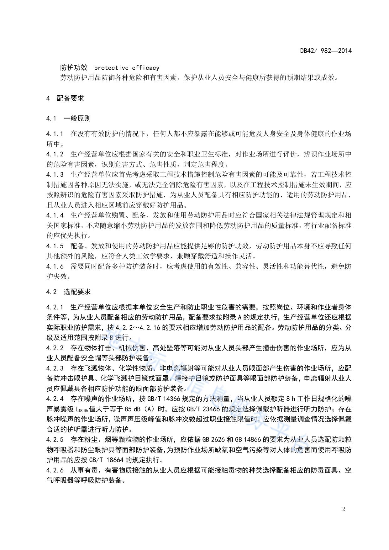 湖北省劳动防护用品配备规范