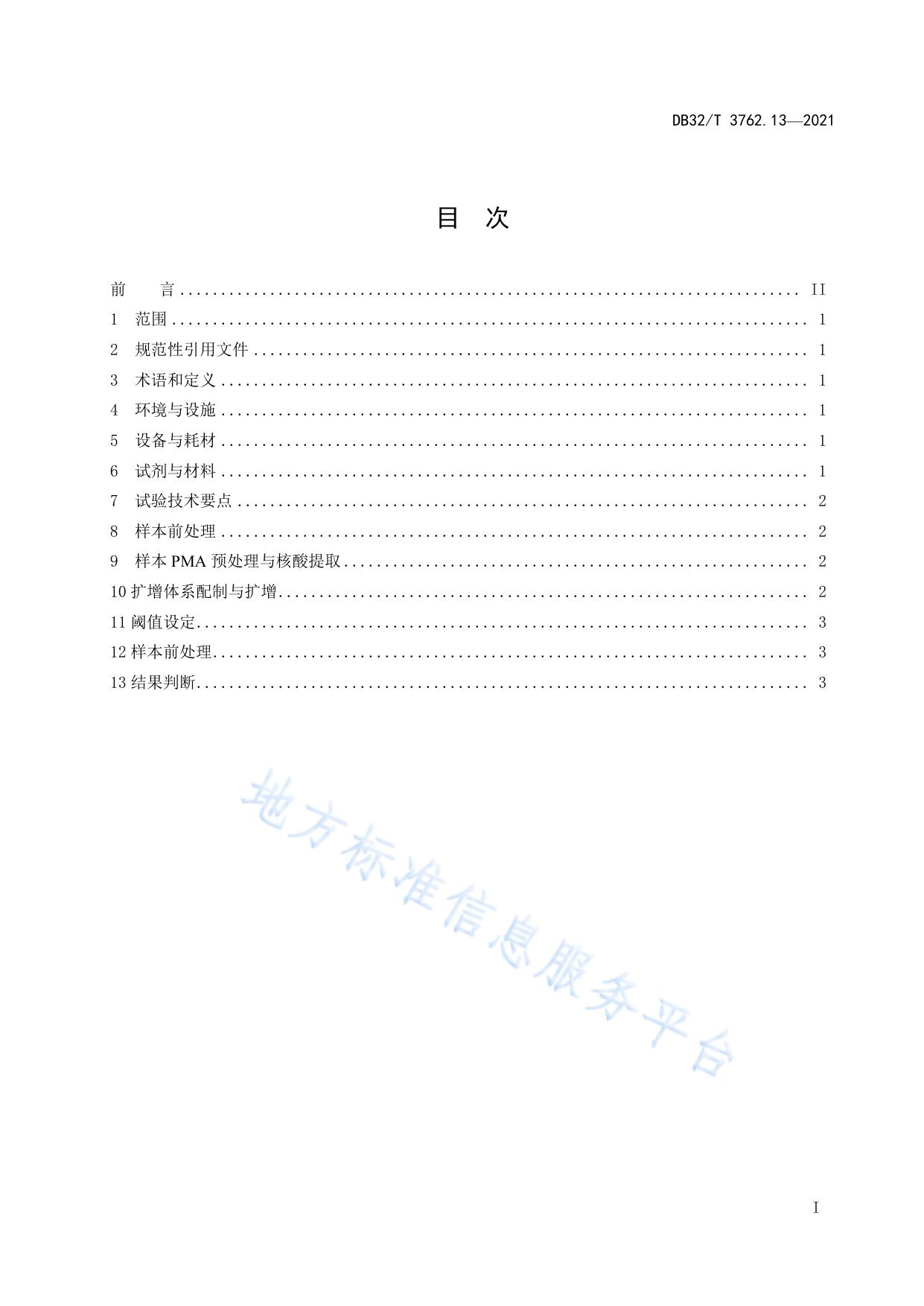 新型冠状病毒检测技术规范 第13部分：叠氮溴化丙锭-荧光PCR检测程序