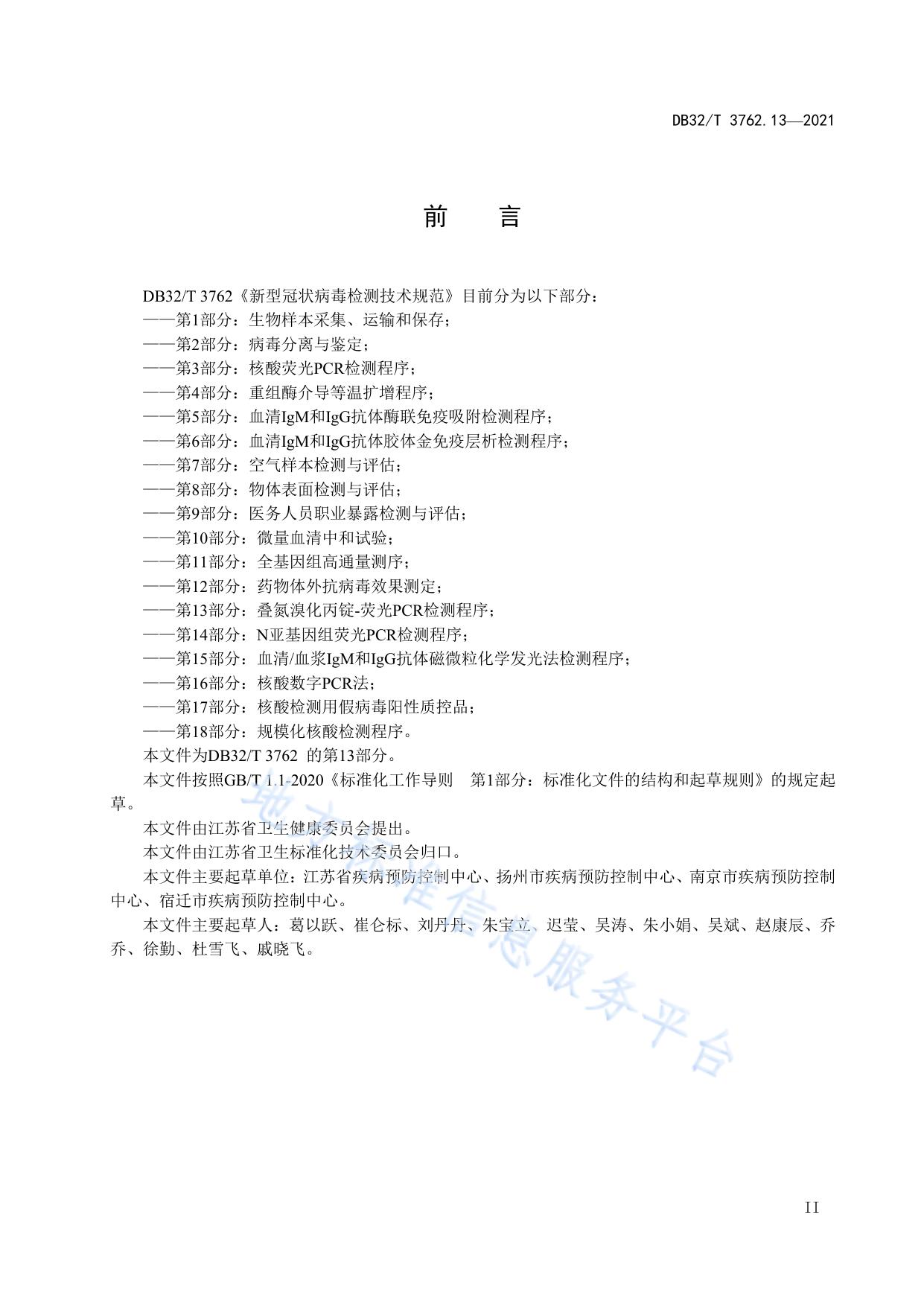 新型冠状病毒检测技术规范 第13部分：叠氮溴化丙锭-荧光PCR检测程序