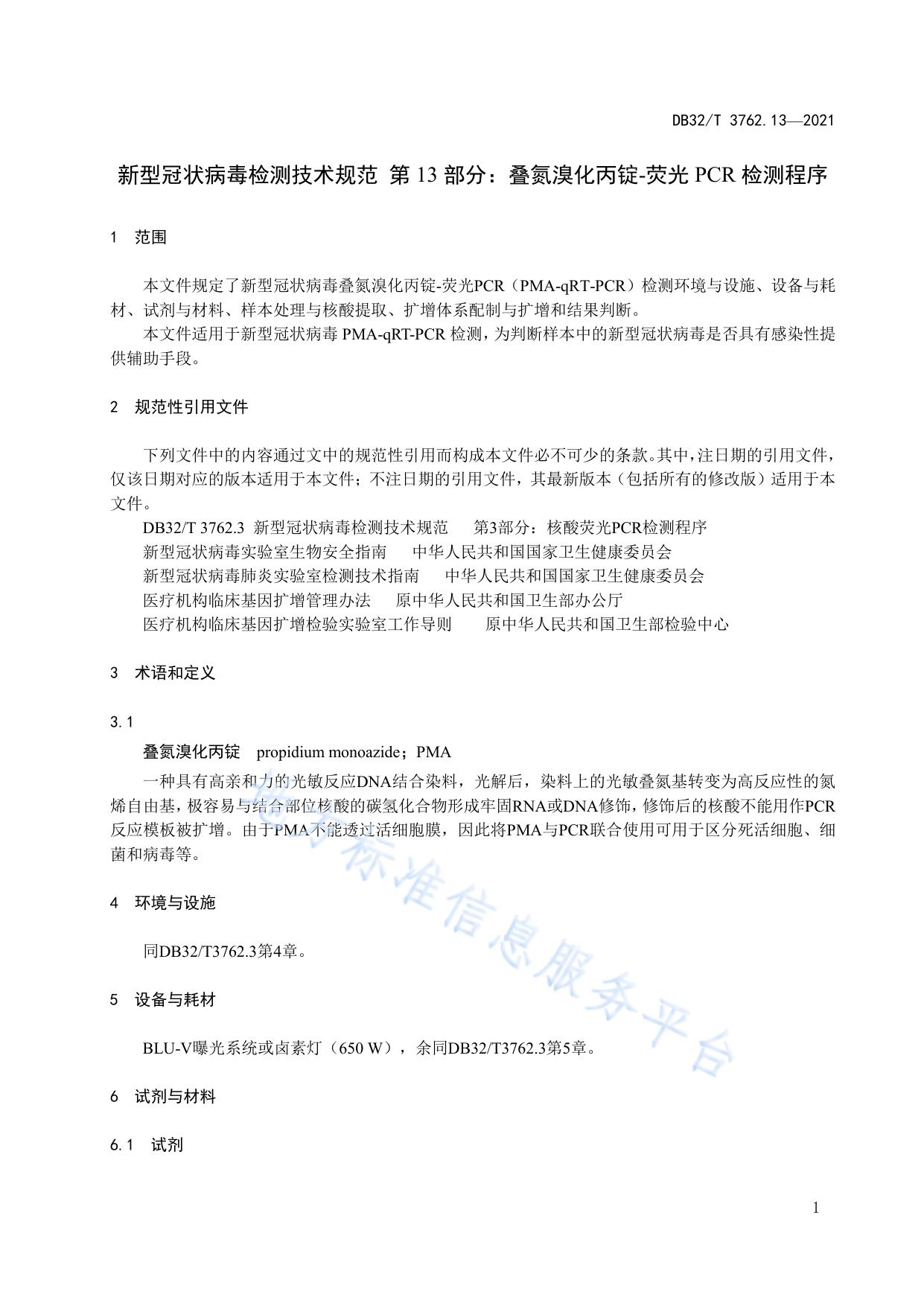 新型冠状病毒检测技术规范 第13部分：叠氮溴化丙锭-荧光PCR检测程序