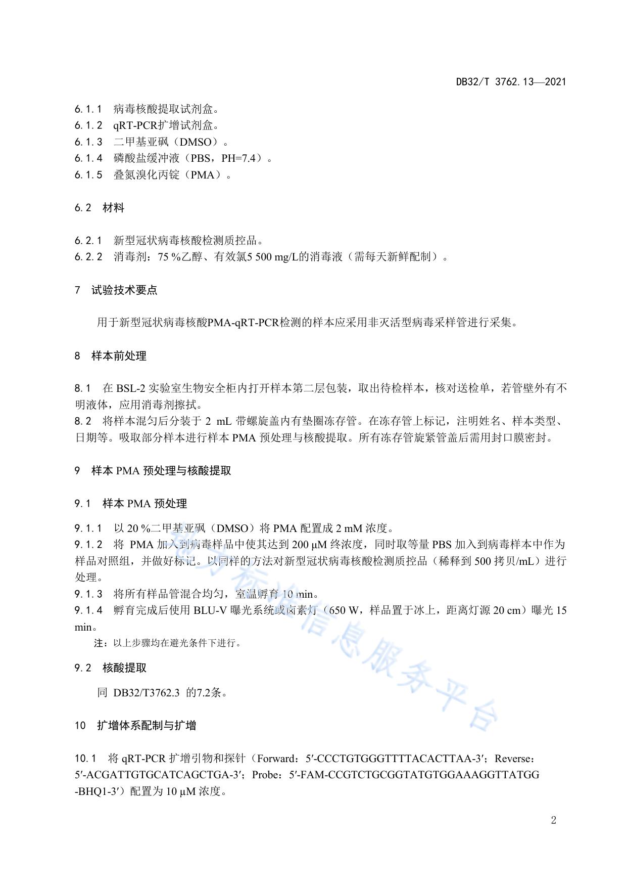 新型冠状病毒检测技术规范 第13部分：叠氮溴化丙锭-荧光PCR检测程序