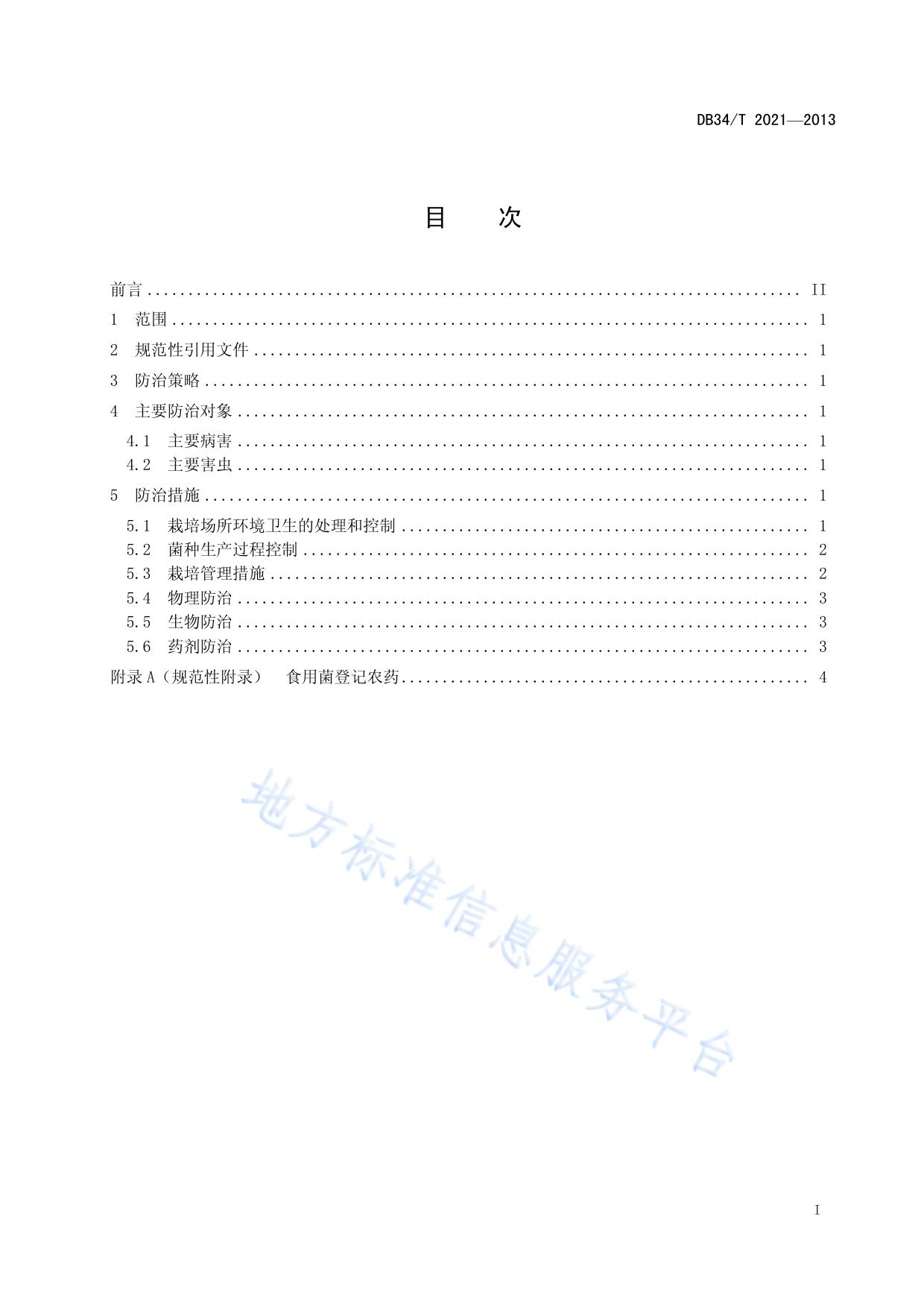 食用菌主要病虫害综合防治技术规程