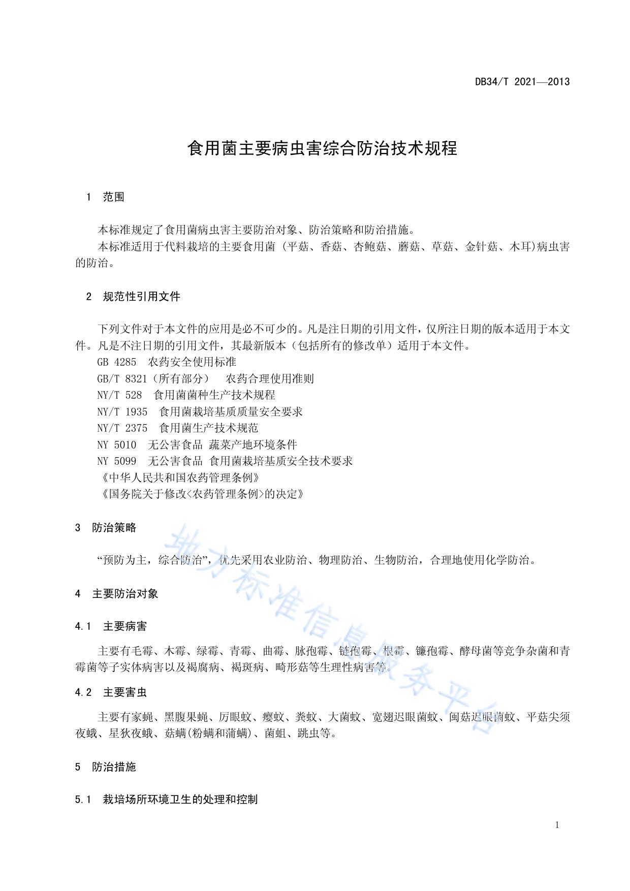 食用菌主要病虫害综合防治技术规程