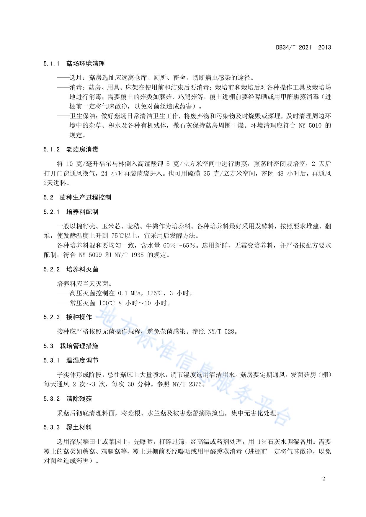 食用菌主要病虫害综合防治技术规程