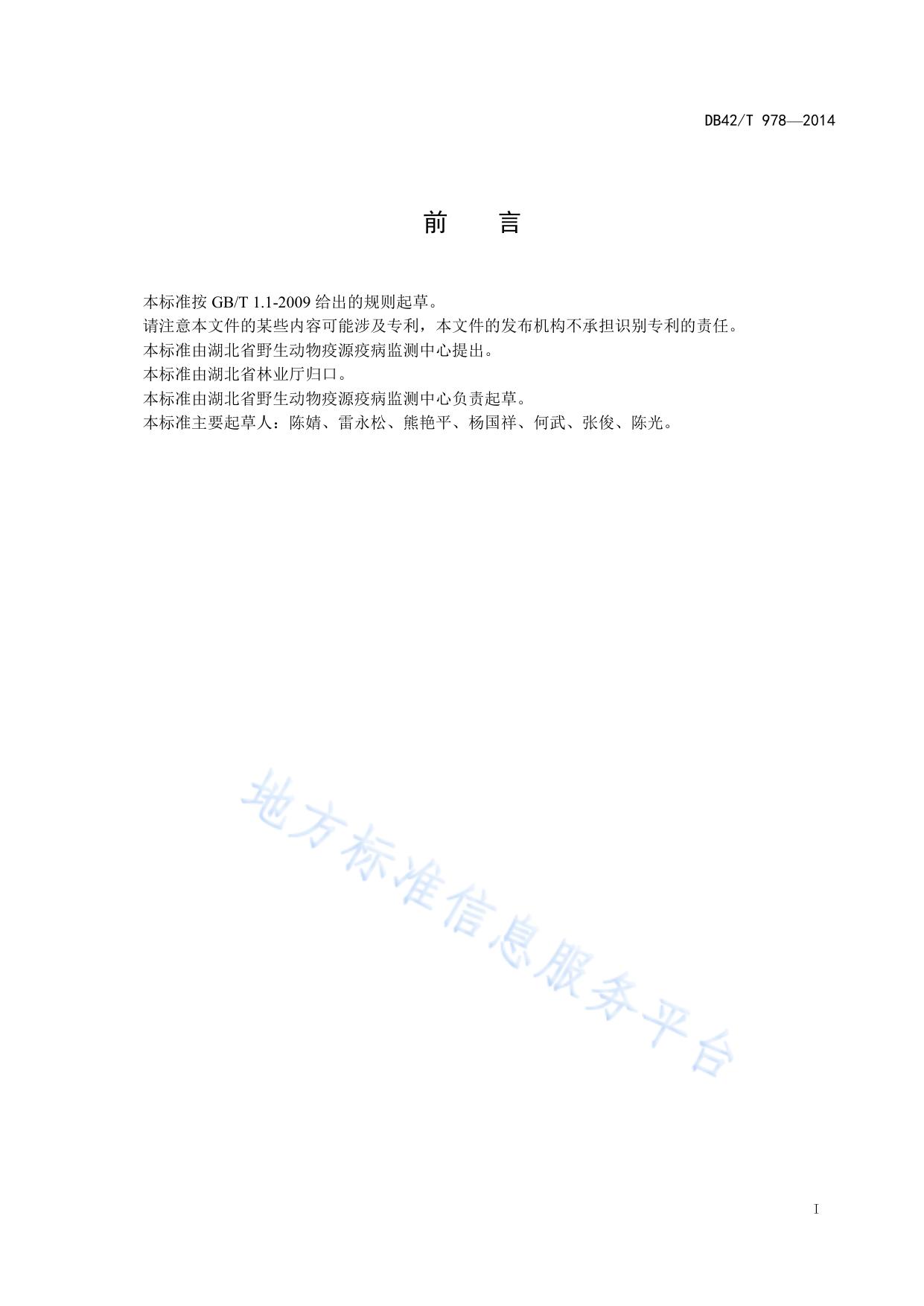 陆生野生动物疫源疫病监测及技术规范