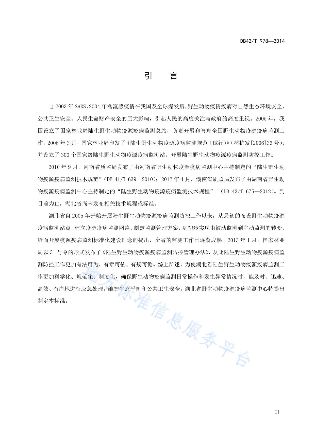 陆生野生动物疫源疫病监测及技术规范