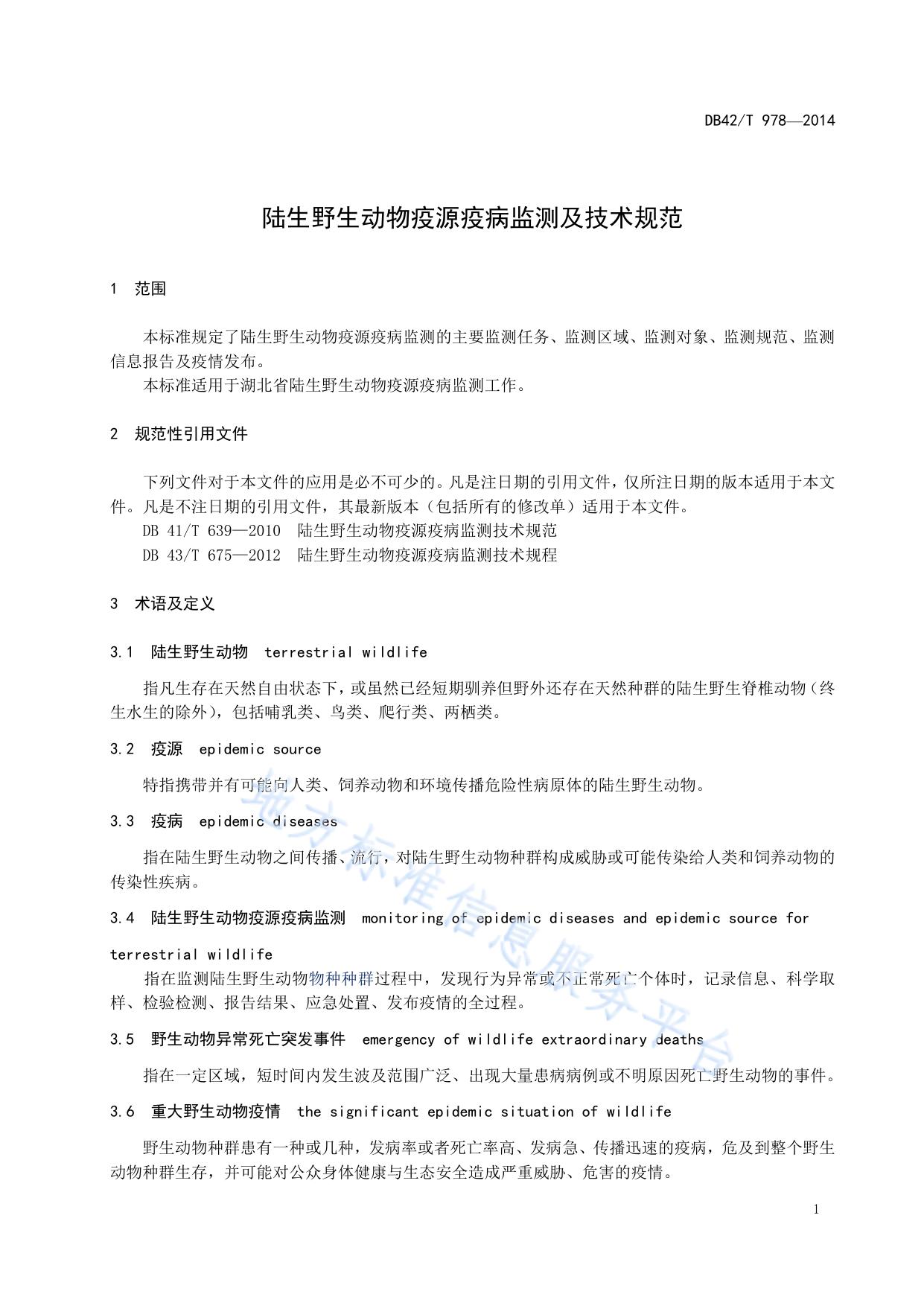 陆生野生动物疫源疫病监测及技术规范
