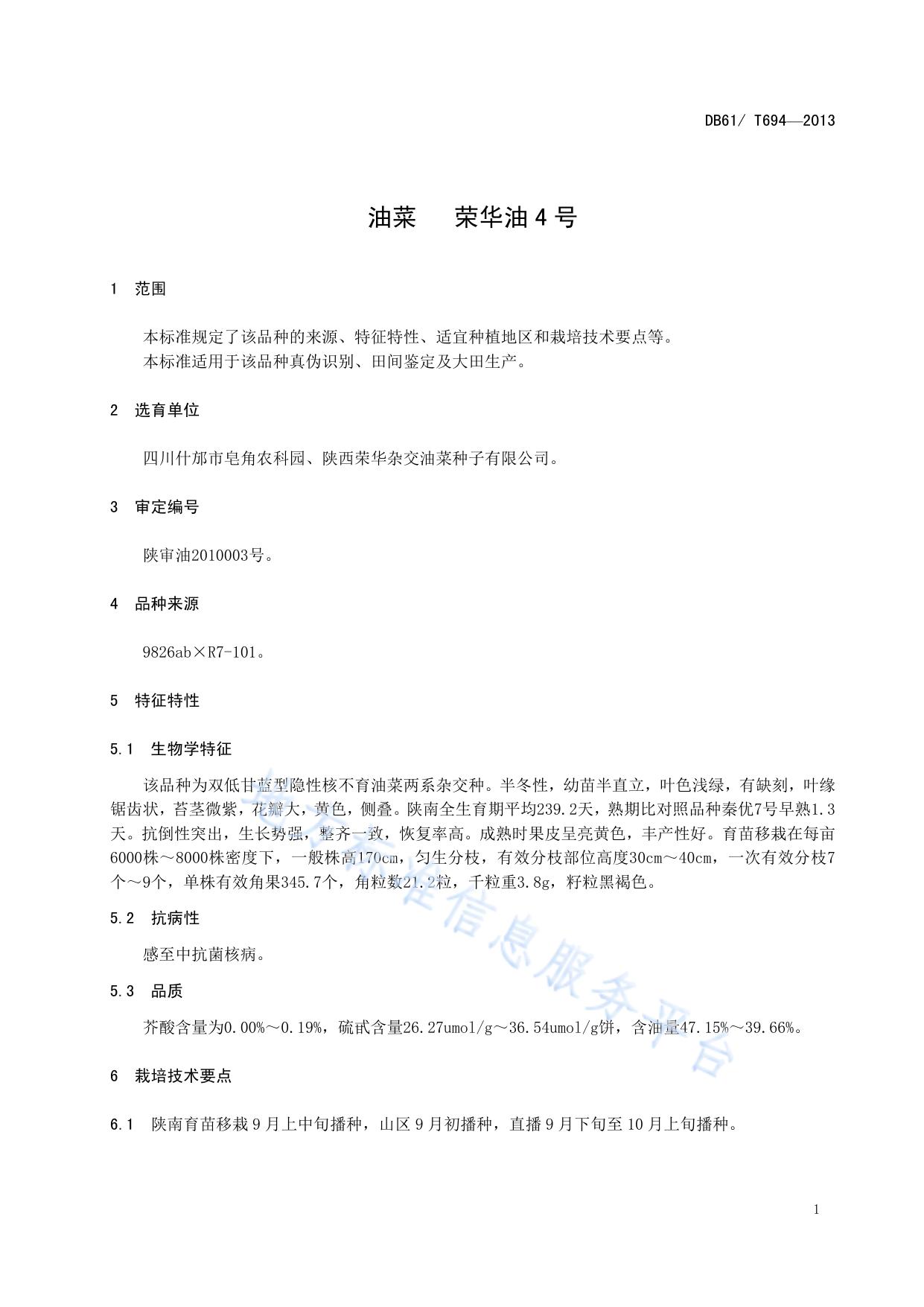 油菜 荣华油4号