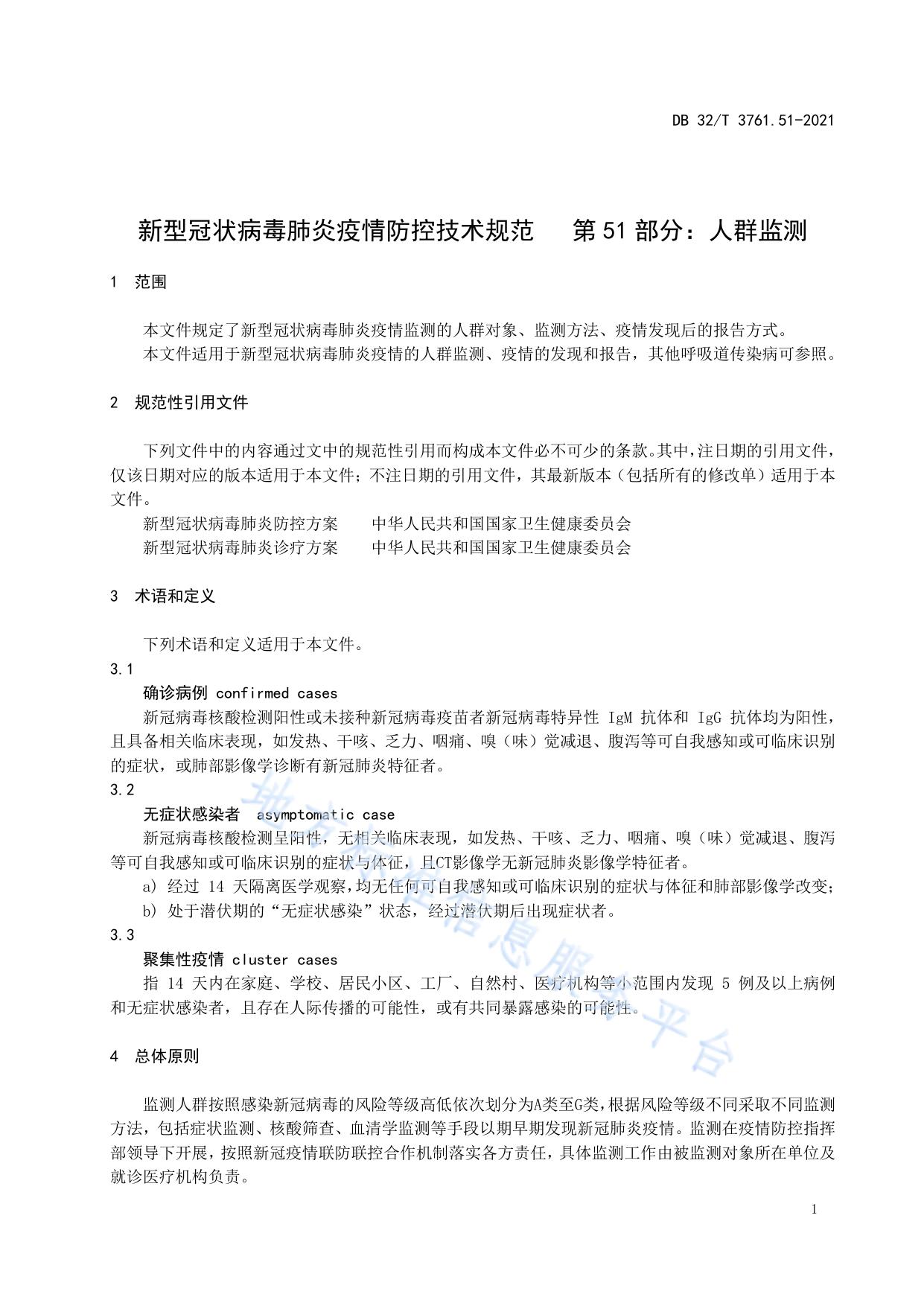 新型冠状病毒肺炎疫情防控技术规范 第51部分：人群监测