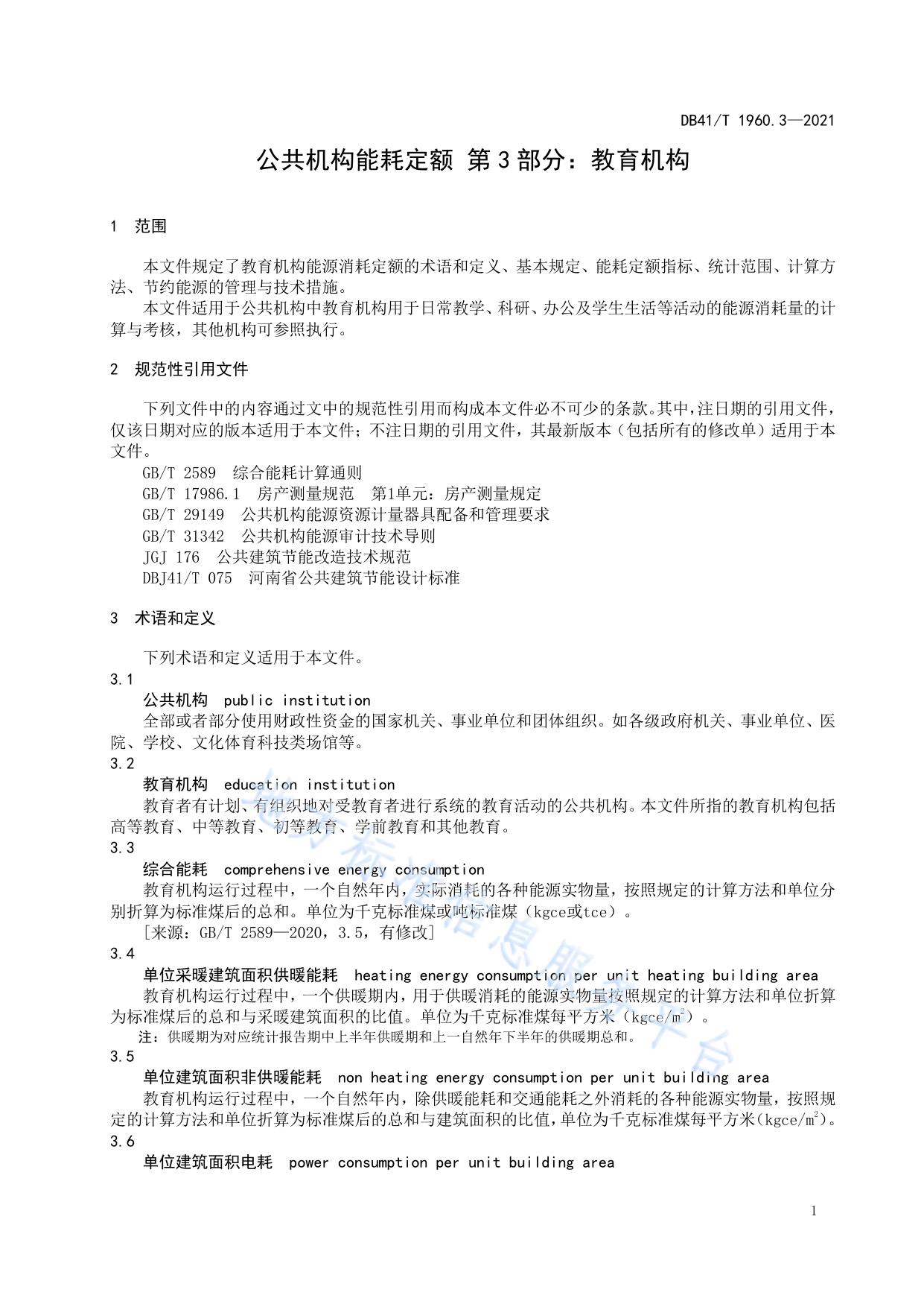 公共机构能耗定额  第3部分：教育机构