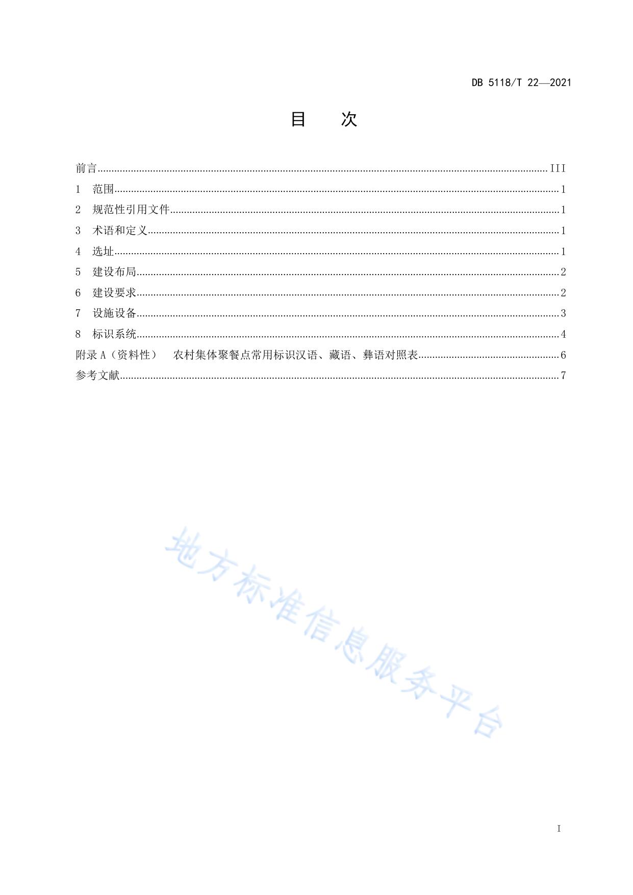 农村集体聚餐点建设规范