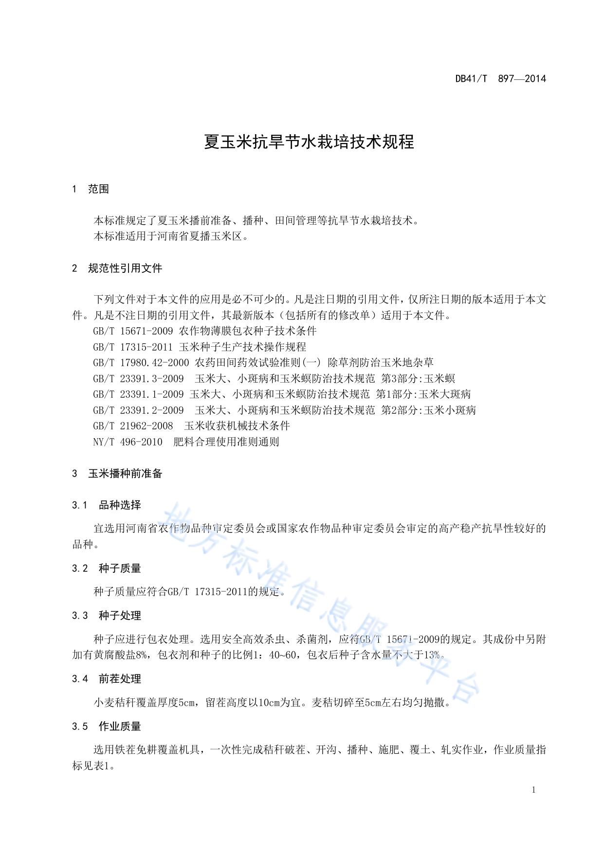 夏玉米抗旱节水栽培技术规程