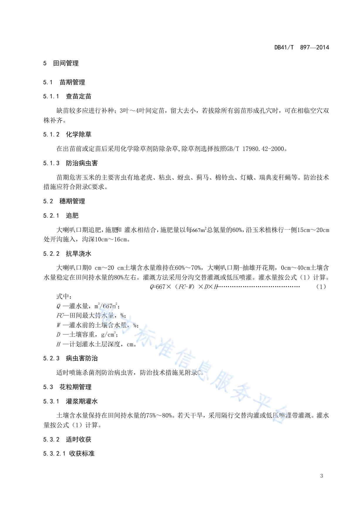 夏玉米抗旱节水栽培技术规程