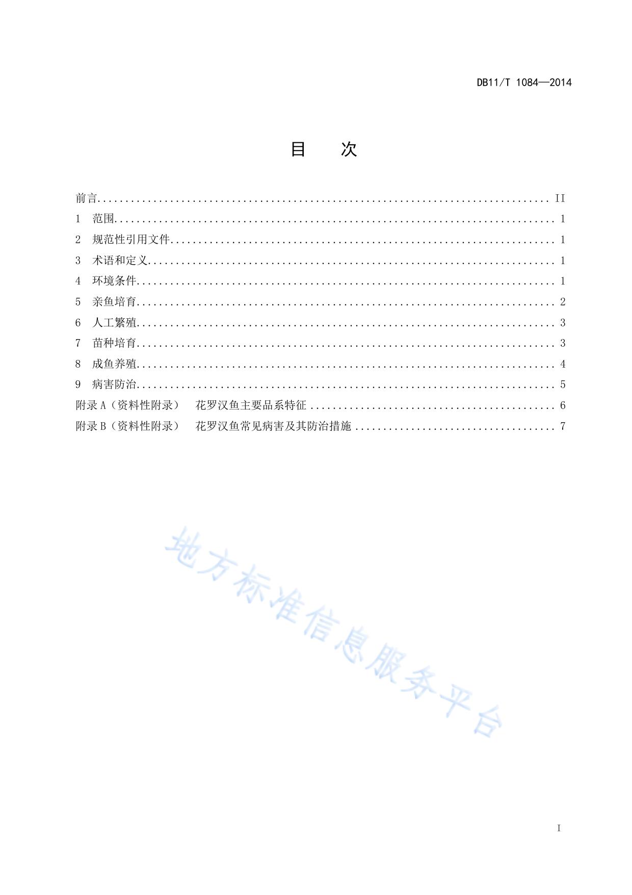 观赏鱼养殖技术规范 花罗汉鱼